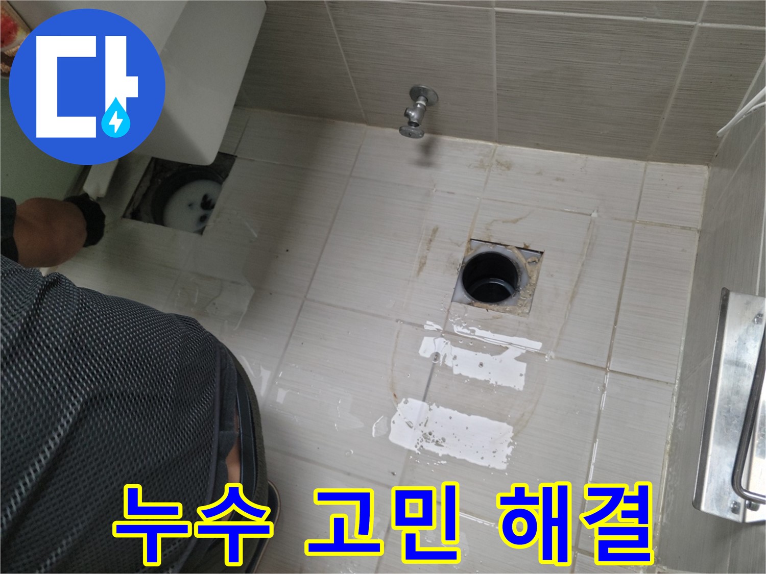 동두천 누수 - 더 이상 누수 때문에 고민하지 마세요!