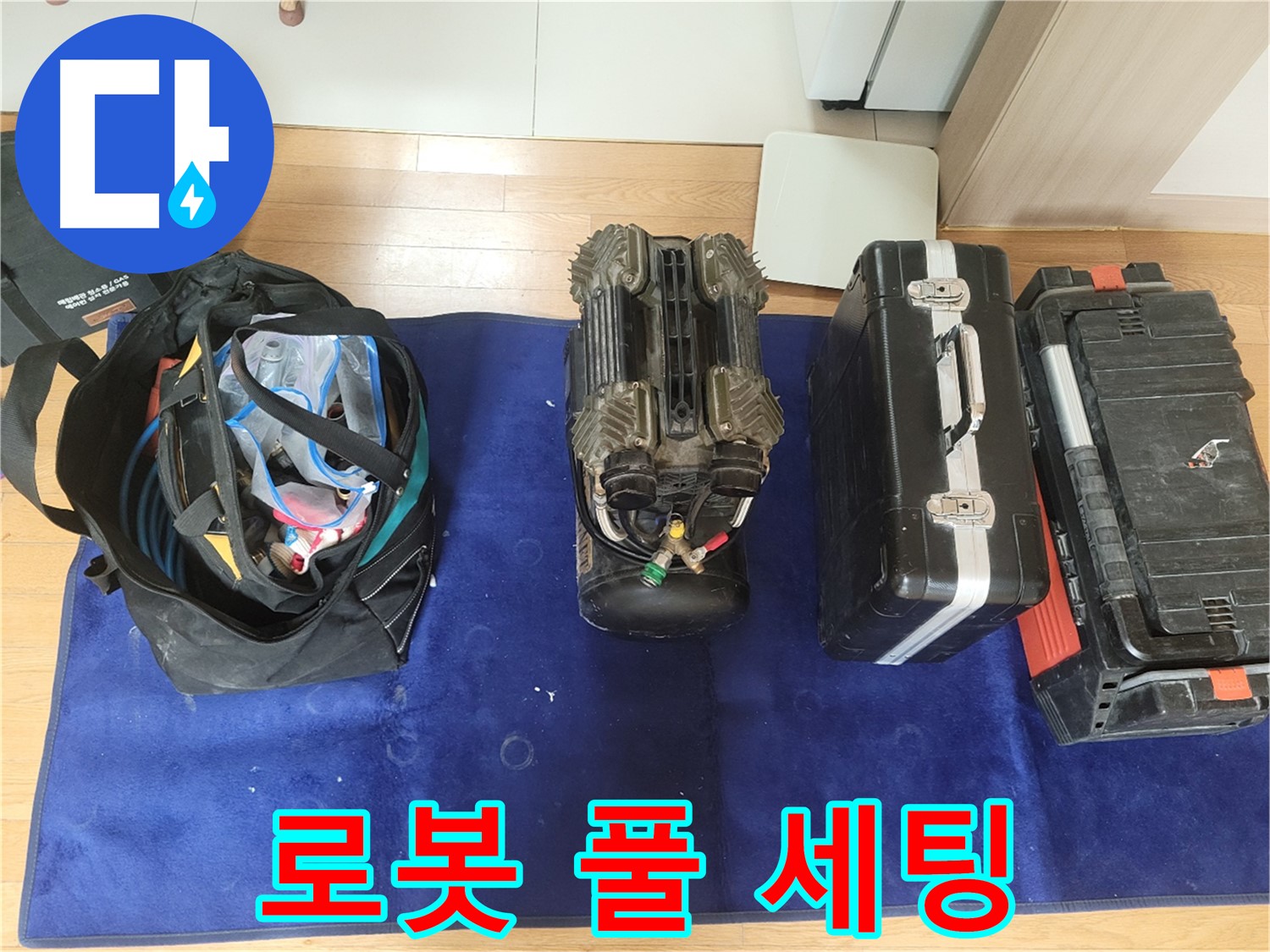 동두천 누수 - 로봇 누수 탐지 장비 풀 세팅 완료! - 이제 누수 잡으러 갑니다!