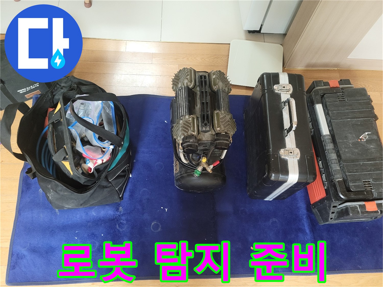 동두천 누수 - 로봇 탐지 준비 완료! - 664번길 누수, 이제 시작해볼까요?