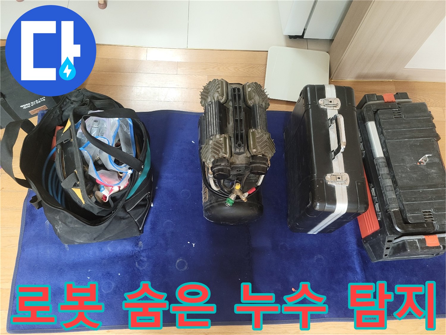 동두천 누수 - 로봇 탐지기로 숨은 누수까지 완벽하게 찾아냅니다.