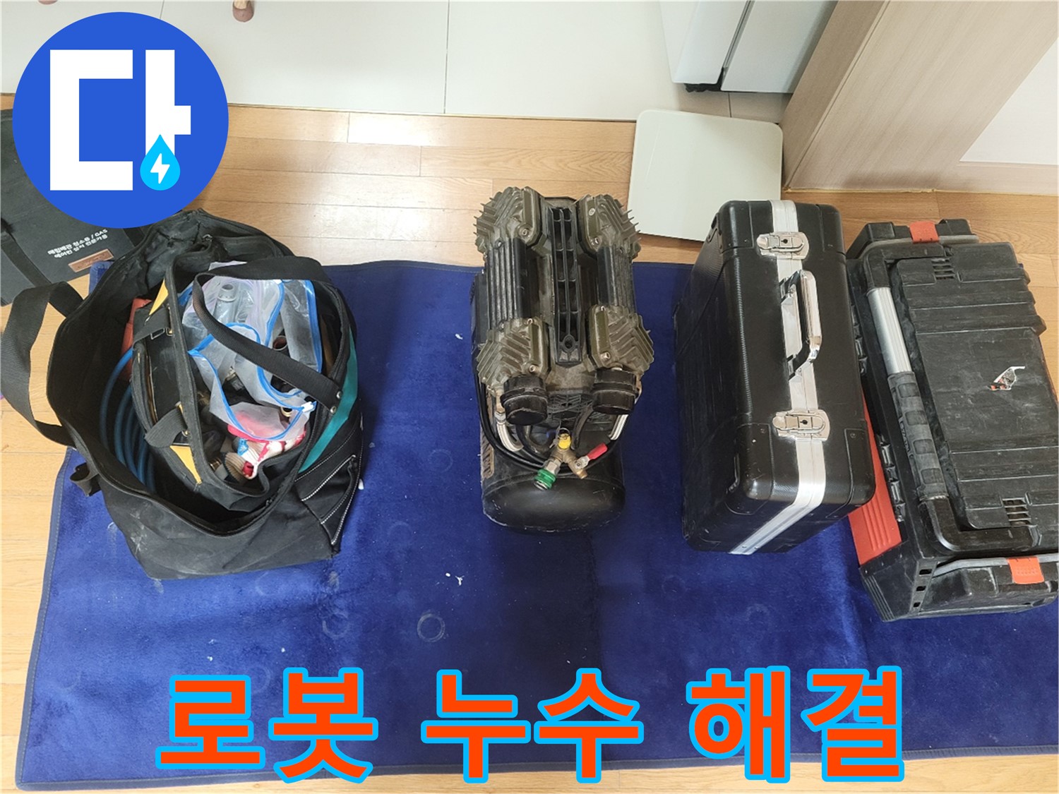 동두천 누수 - 로봇으로 누수 해결! - 누수탐지 전문가의 첨단 기술.