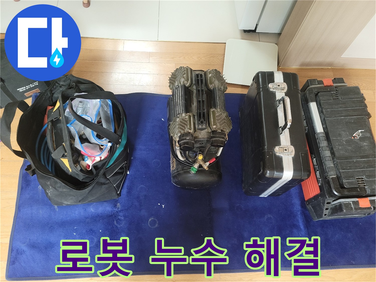 동두천 누수 - 로봇으로 누수 해결! - 누수탐지 전문가의 첨단 기술을 만나보세요.