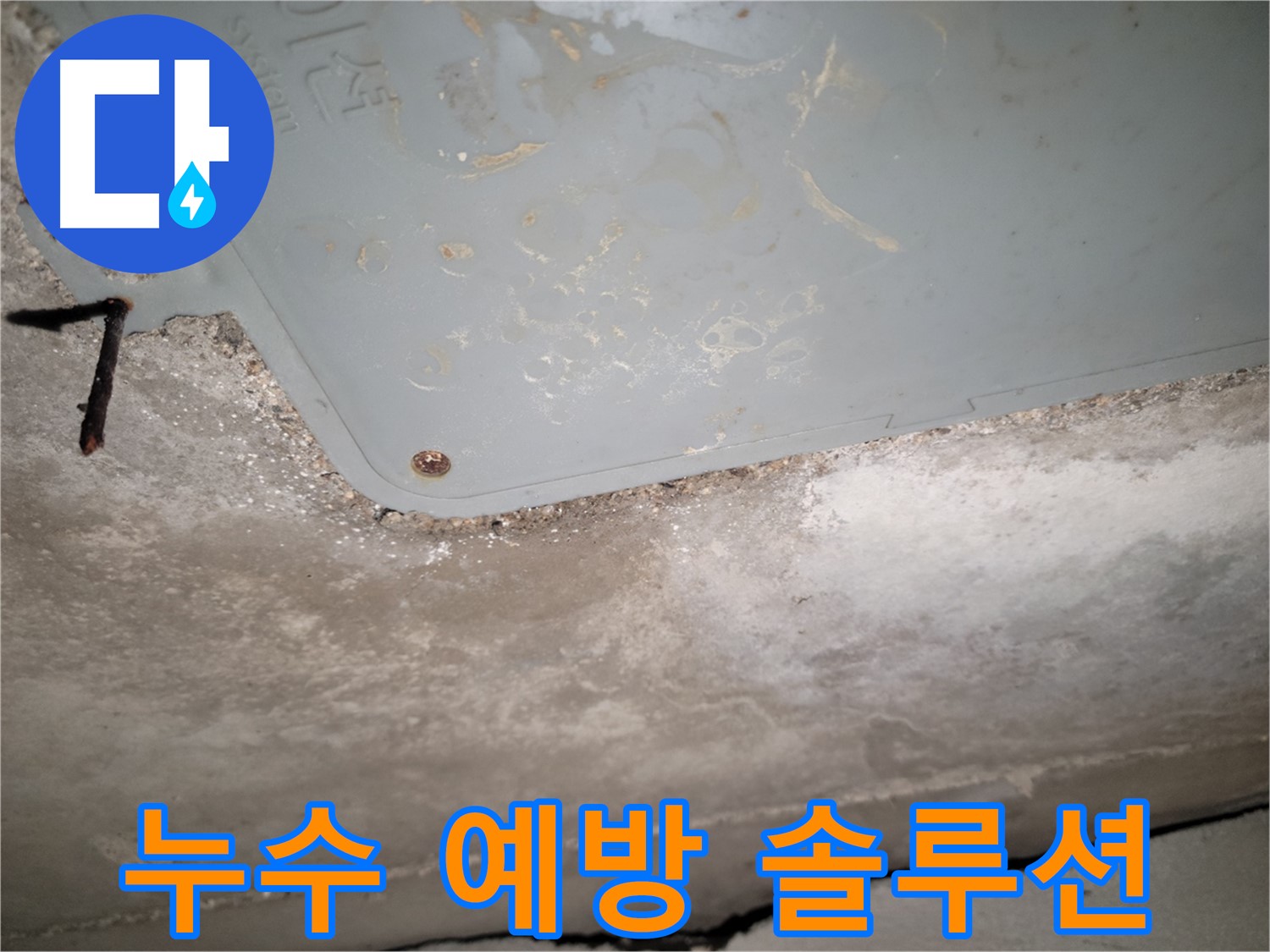 동두천 누수 - 맞춤형 누수 예방 솔루션 제공 - 사전 점검 중요