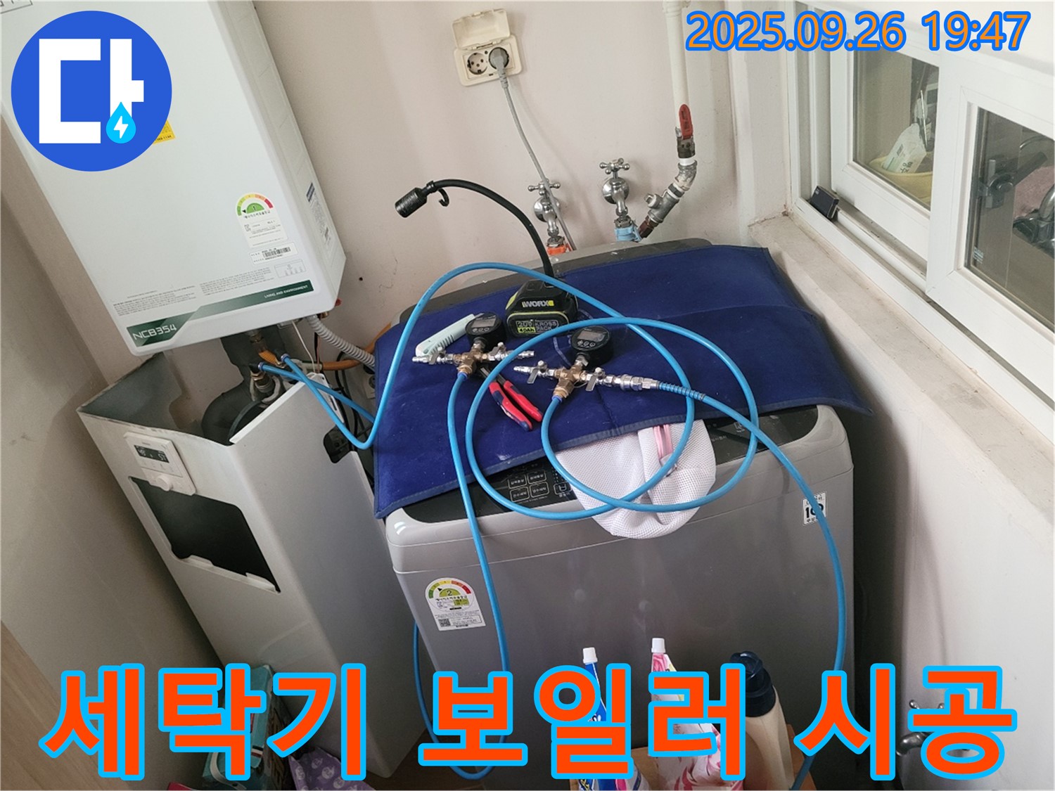 동두천 누수 문제 해결 - 세탁기-보일러 누수 해결 - 완벽한 시공으로 고객님의 믿음에 보답합니다.