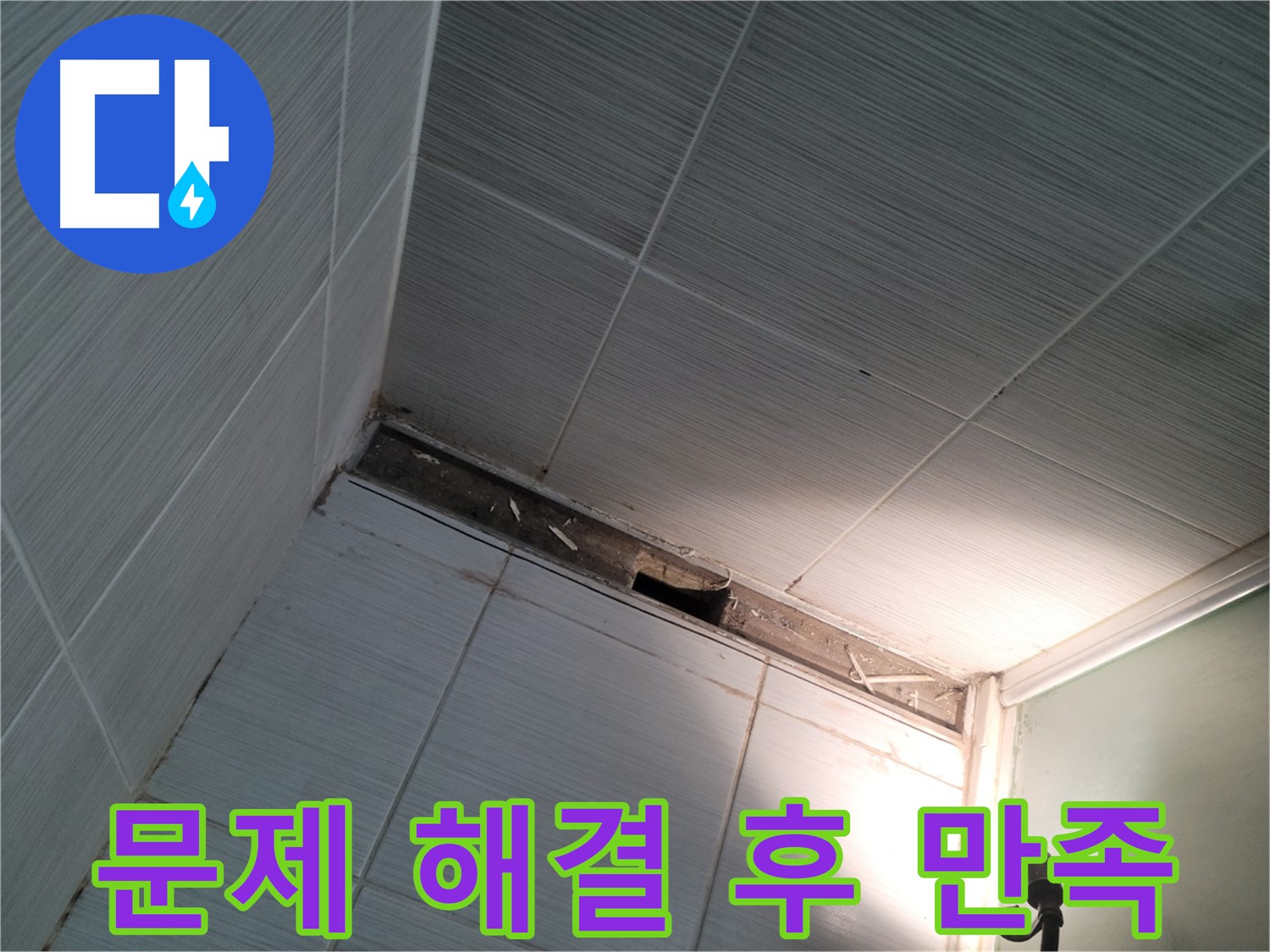 동두천 누수 문제 해결 후 고객 만족 - 행복