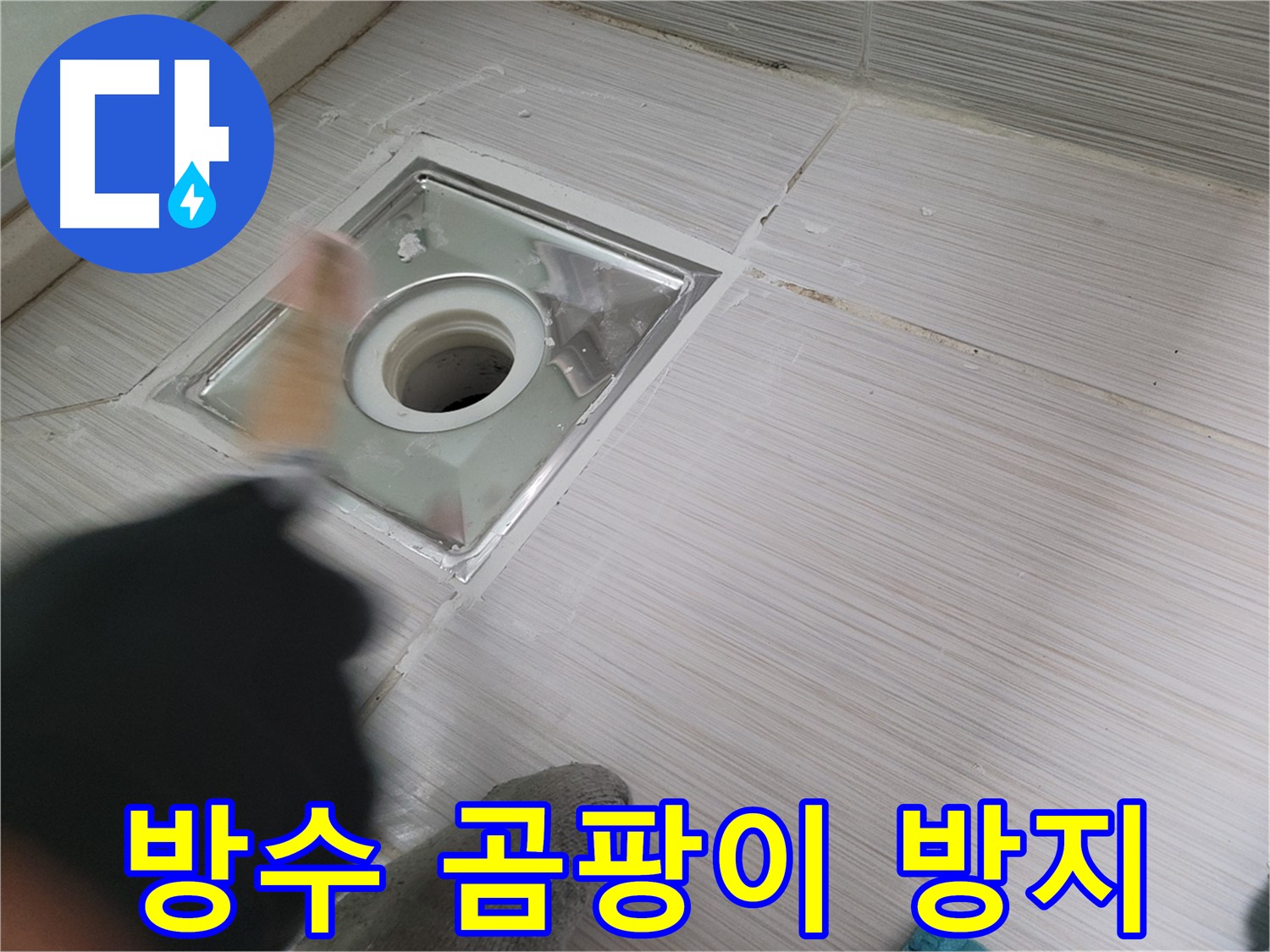 동두천 누수 - 백세로 욕실 하수구 방수와 곰팡이 방지 효과까지 한번에