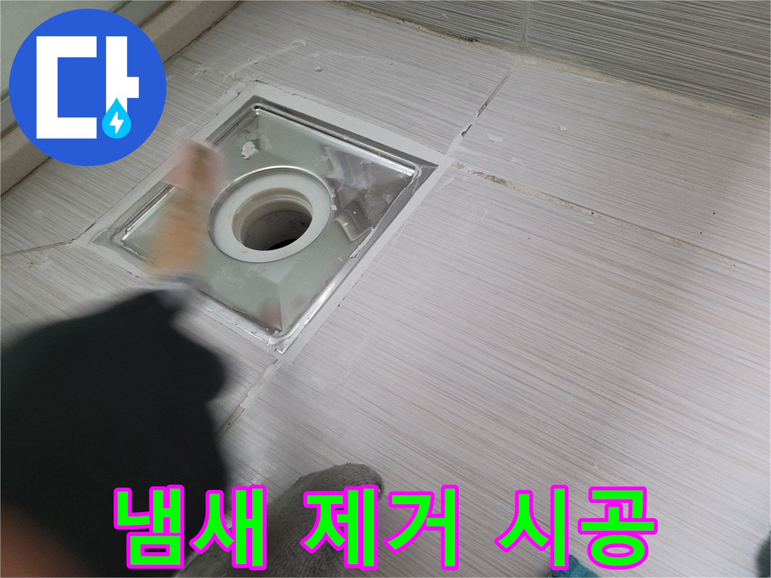 동두천 누수 - 백세로 욕실 하수구 방수와 냄새 제거를 동시에