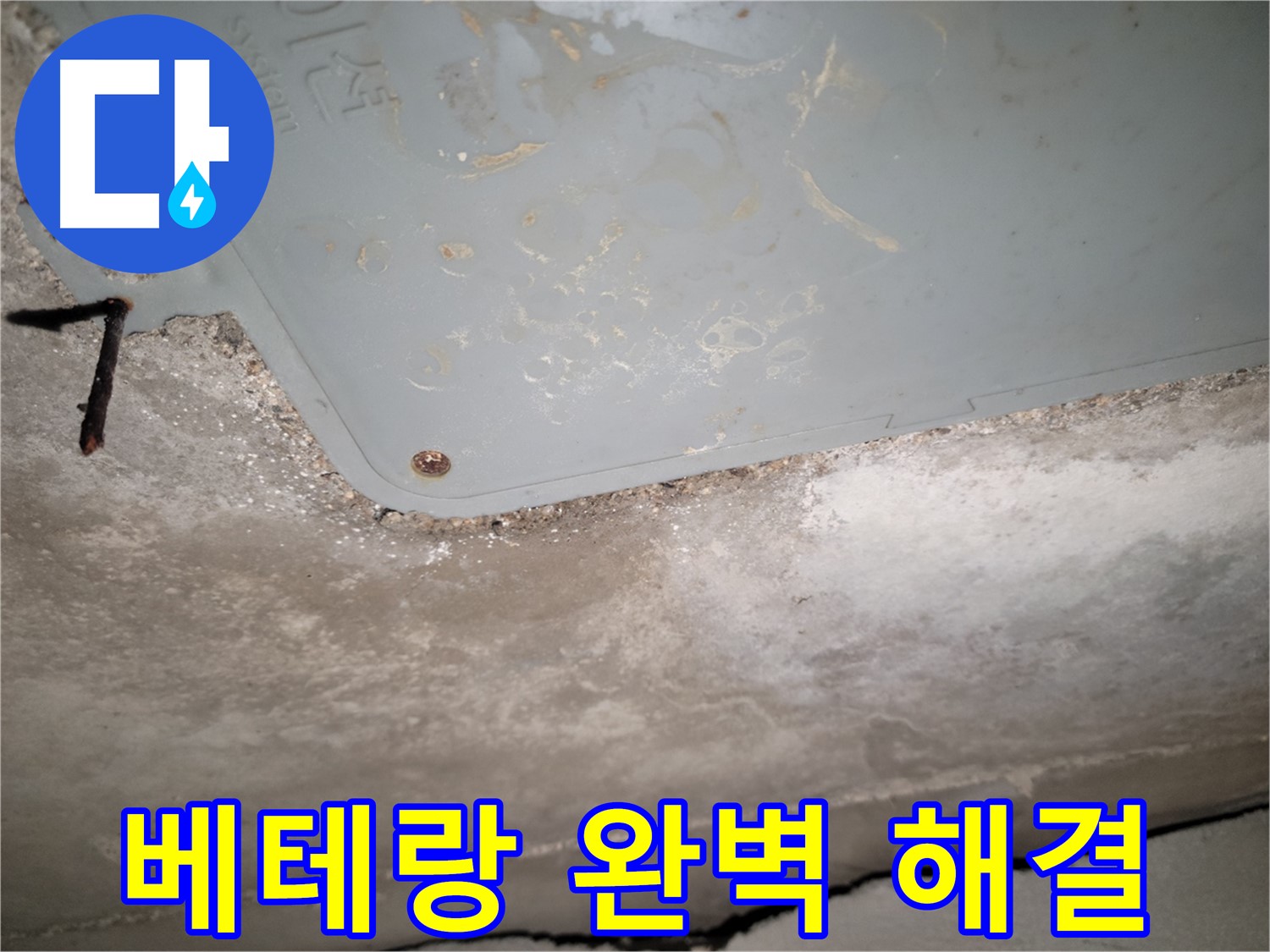 동두천 누수 - 베테랑 기술로 완벽한 누수 해결 - 믿음직한 실력