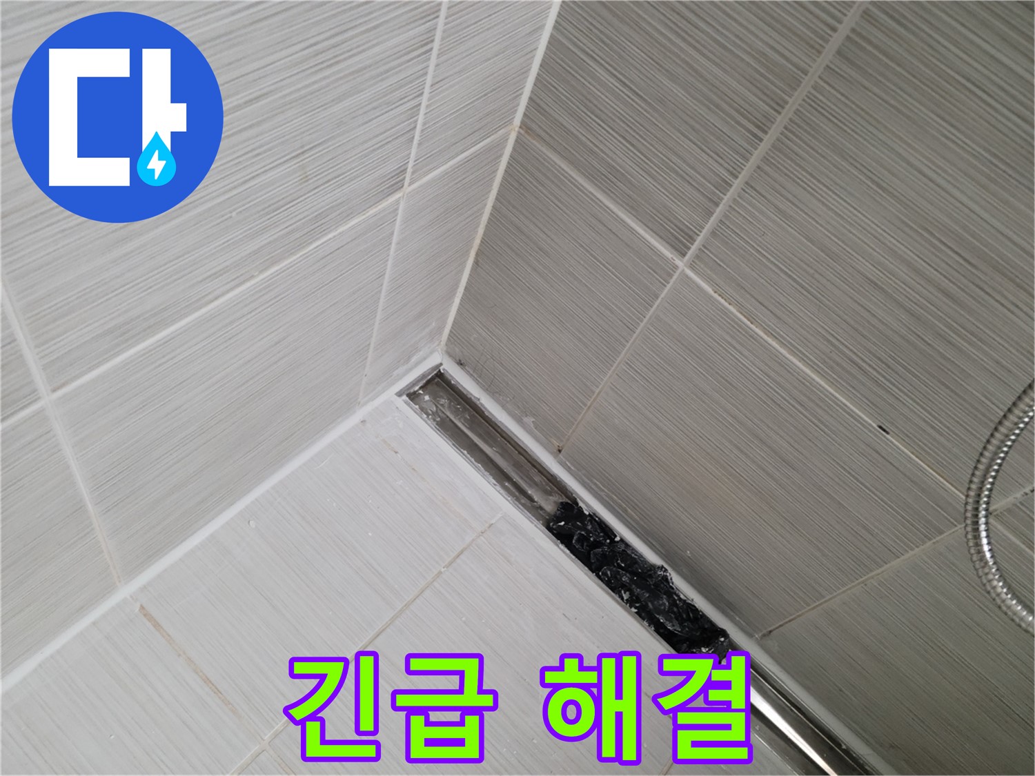 동두천 누수 - 생연동 욕실 트렌치 배수구 막힘으로 인한 누수 긴급 해결