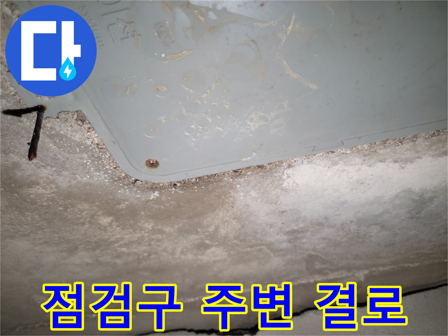 동두천 누수 - 생연동 점검구 주변 결로 - 단열 상태 점검 필요