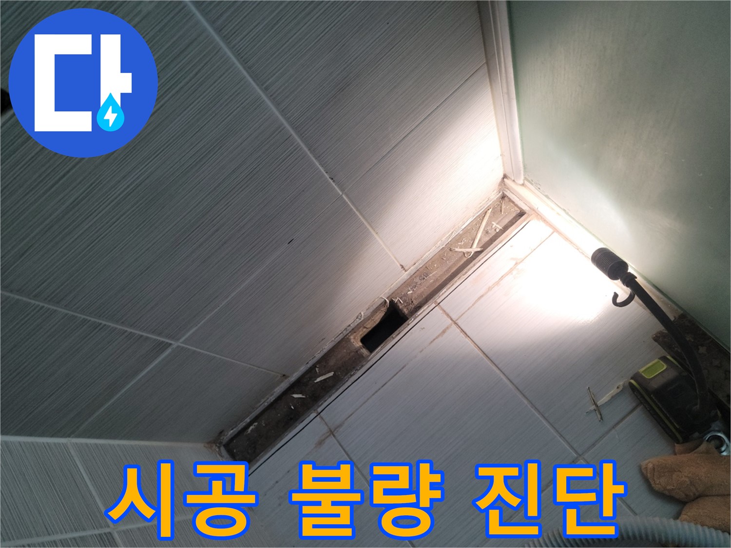 동두천 누수 - 샤워 파티션 시공 불량으로 인한 누수 발생 원인 진단