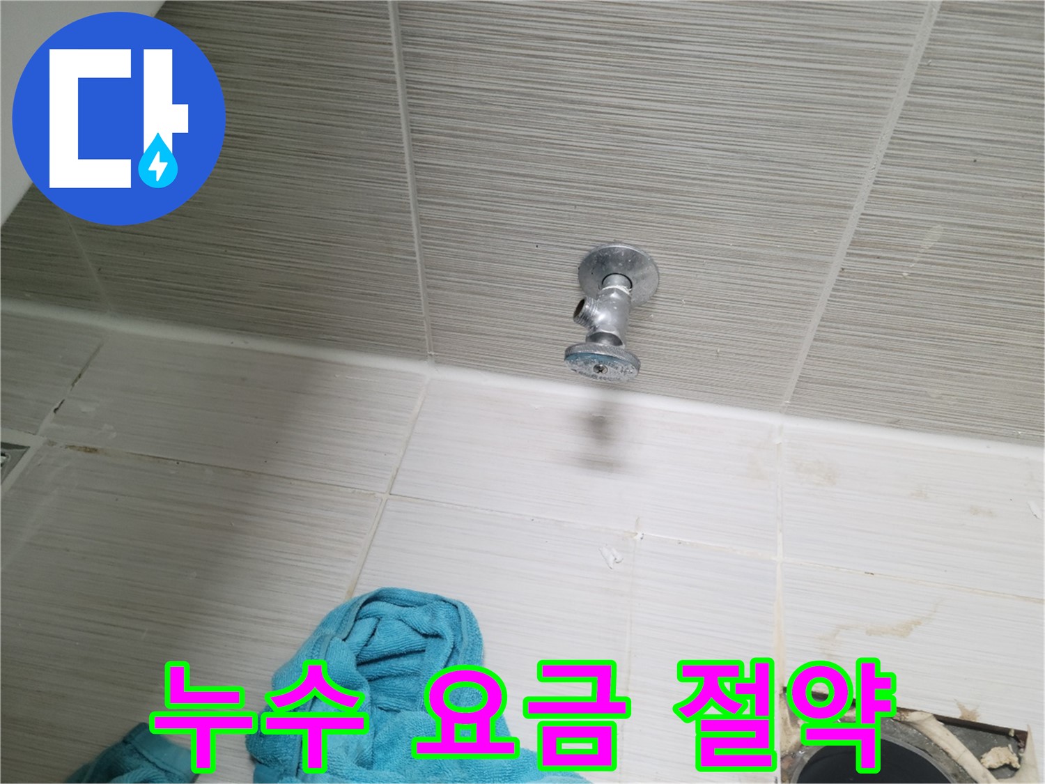 동두천 누수 - 샤워기 누수 점검으로 수도 요금 절약