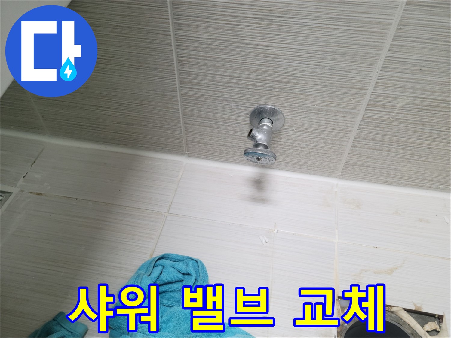동두천 누수 - 샤워기 밸브 고장으로 인한 누수, 교체 후 완벽 차단