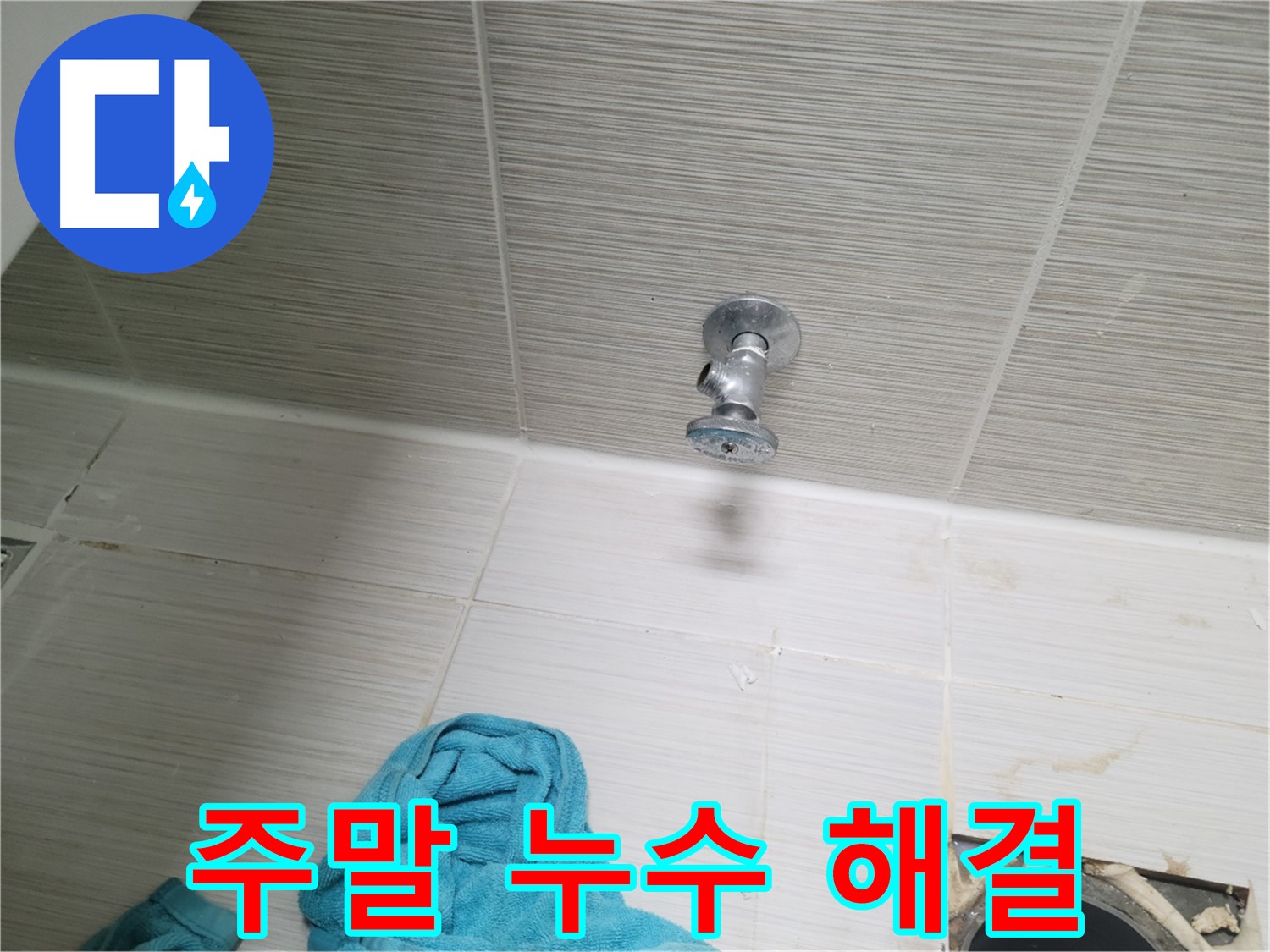 동두천 누수 - 샤워기 앵글밸브 누수, 주말에도 문제없이 해결