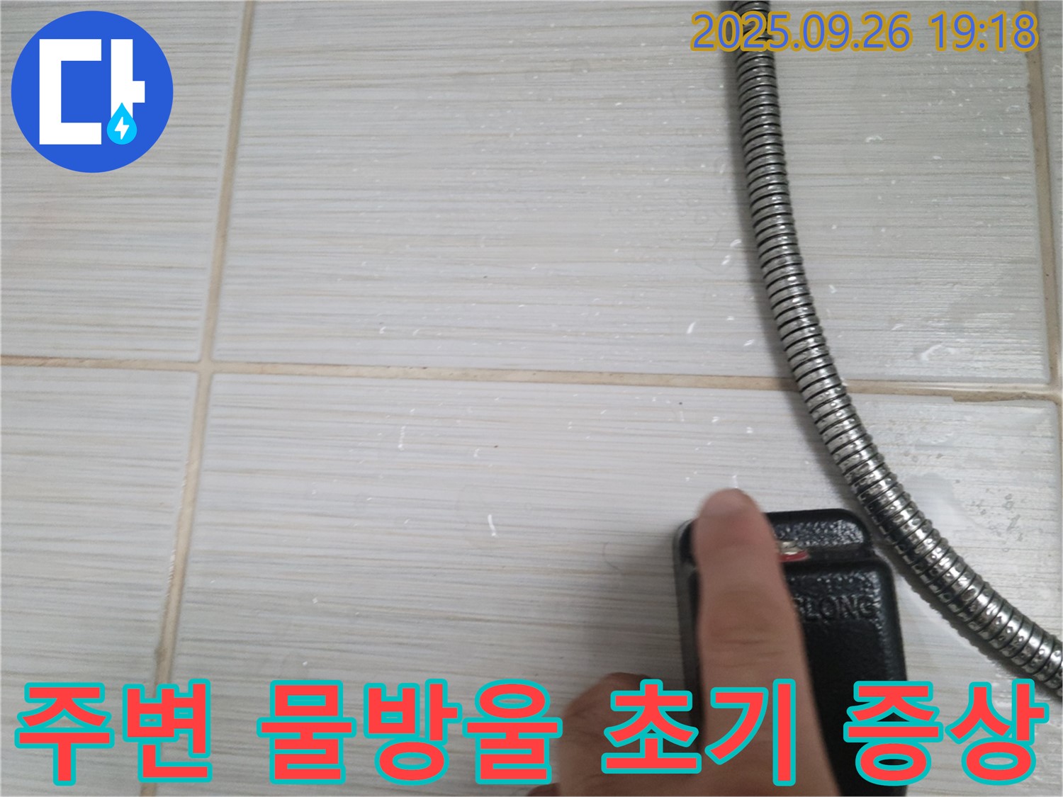 동두천 누수 - 샤워기 온도 조절기 주변 물방울, 누수 초기 증상일 가능성을 점검하는 모습 - 작은 징후도 놓치지 않는 세심함.