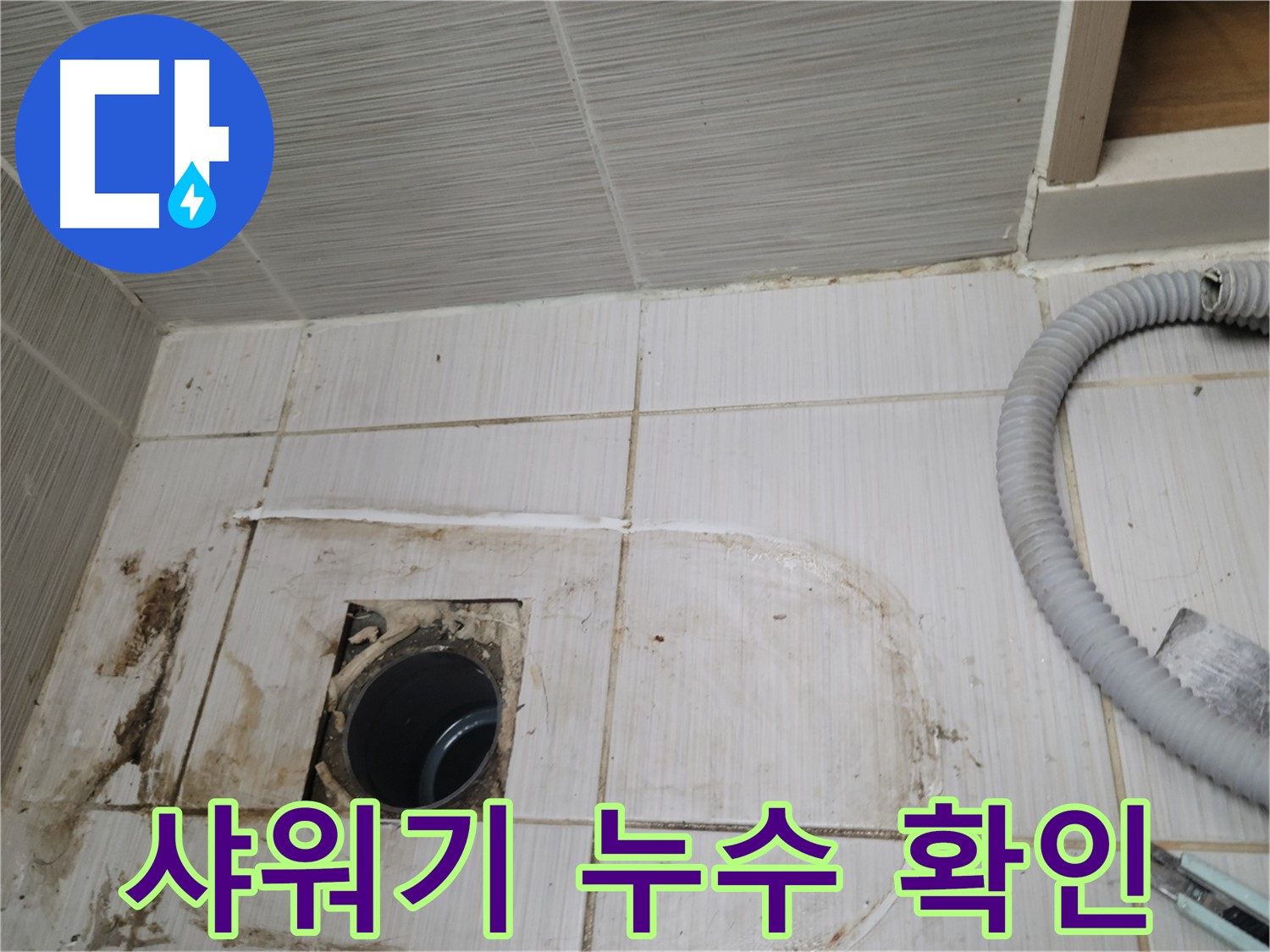 동두천 누수 - 샤워기 하수구 주변 누수, 정확한 위치를 찾아 보수