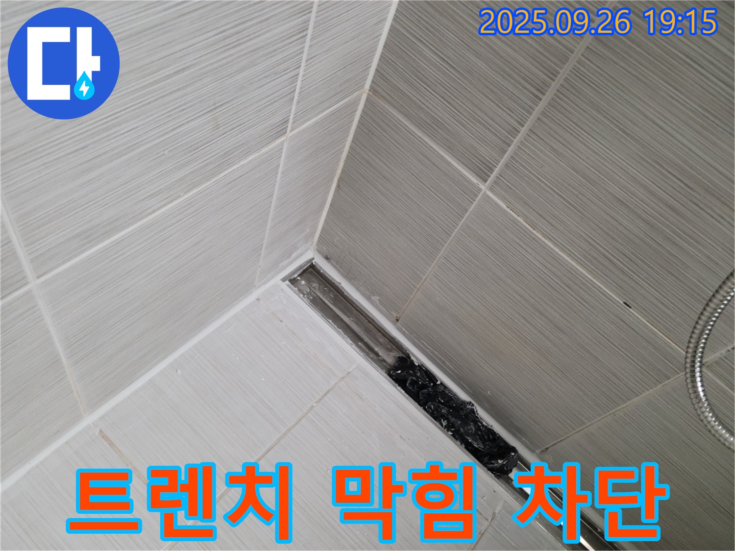 동두천 누수 - 샤워부스 트렌치 막힘으로 인한 누수 문제 해결을 위한 전문가의 작업 과정