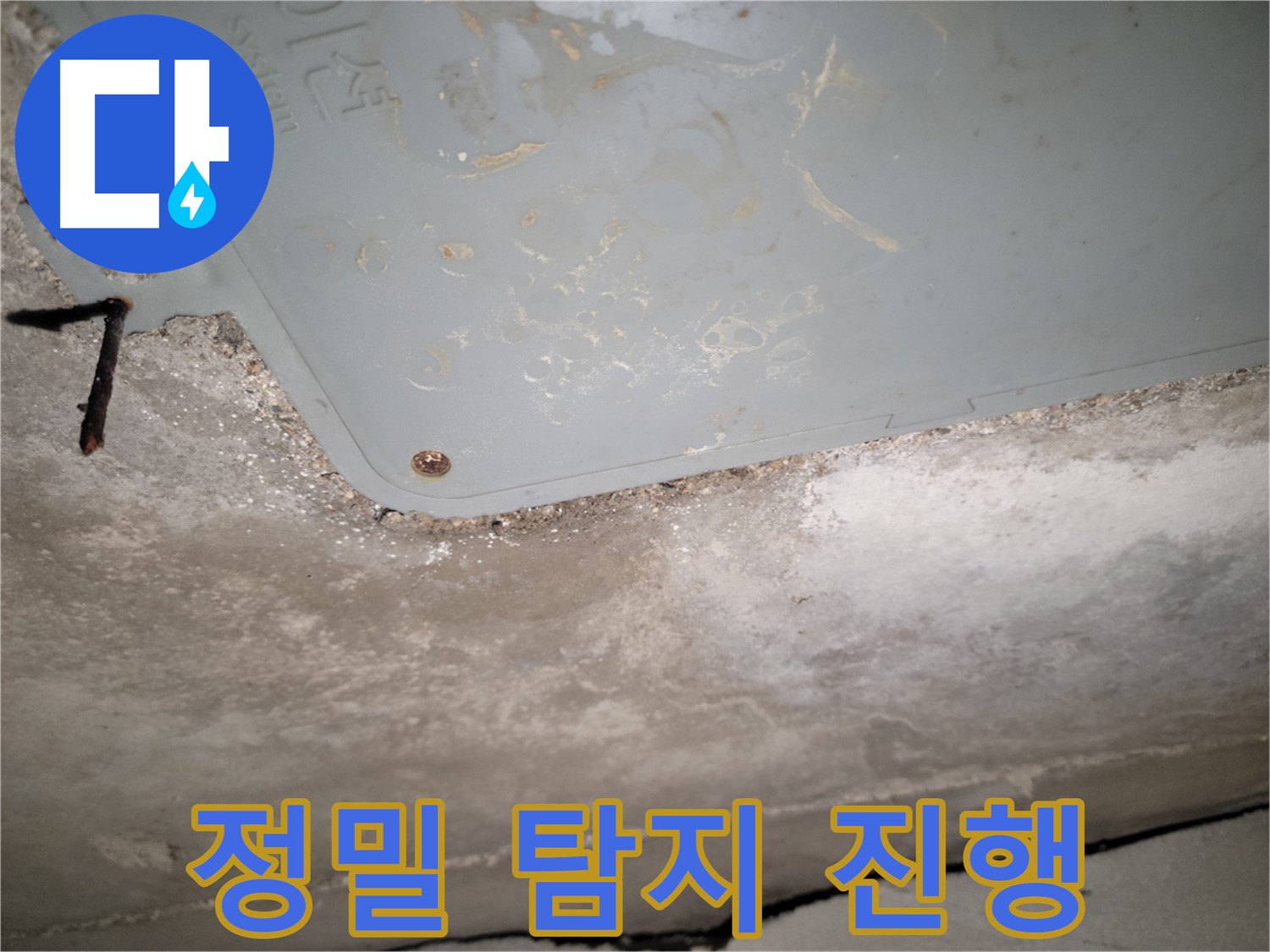동두천 누수 - 석면텍스 누수 정밀 탐지 - 첨단 장비 활용