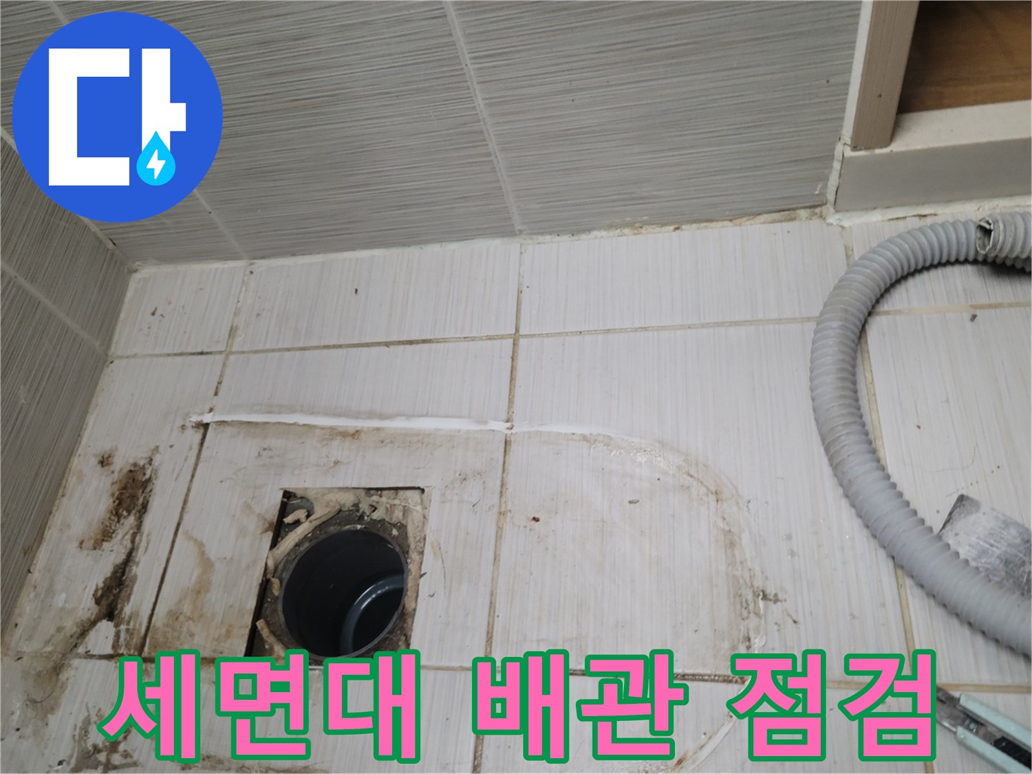 동두천 누수 - 세면대 하수구 배관 상태를 점검하며 누수 원인을 찾습니다
