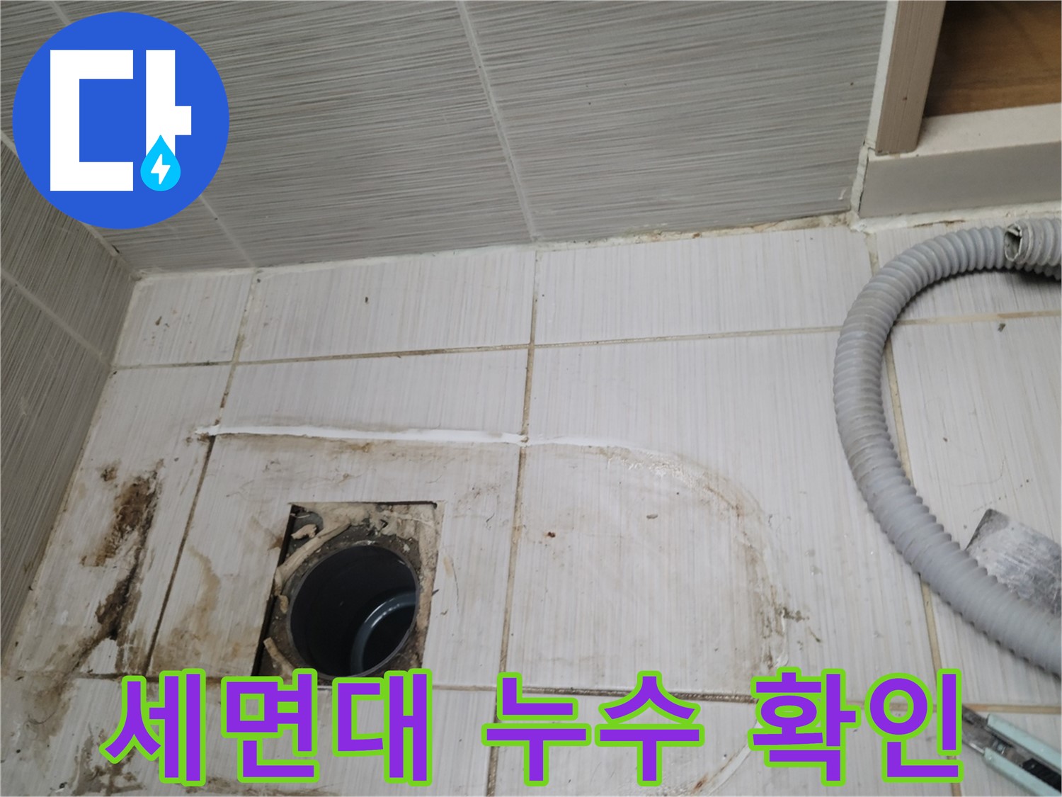 동두천 누수 - 세면대 하수구 주변 누수 위치를 정확히 찾아 보수합니다