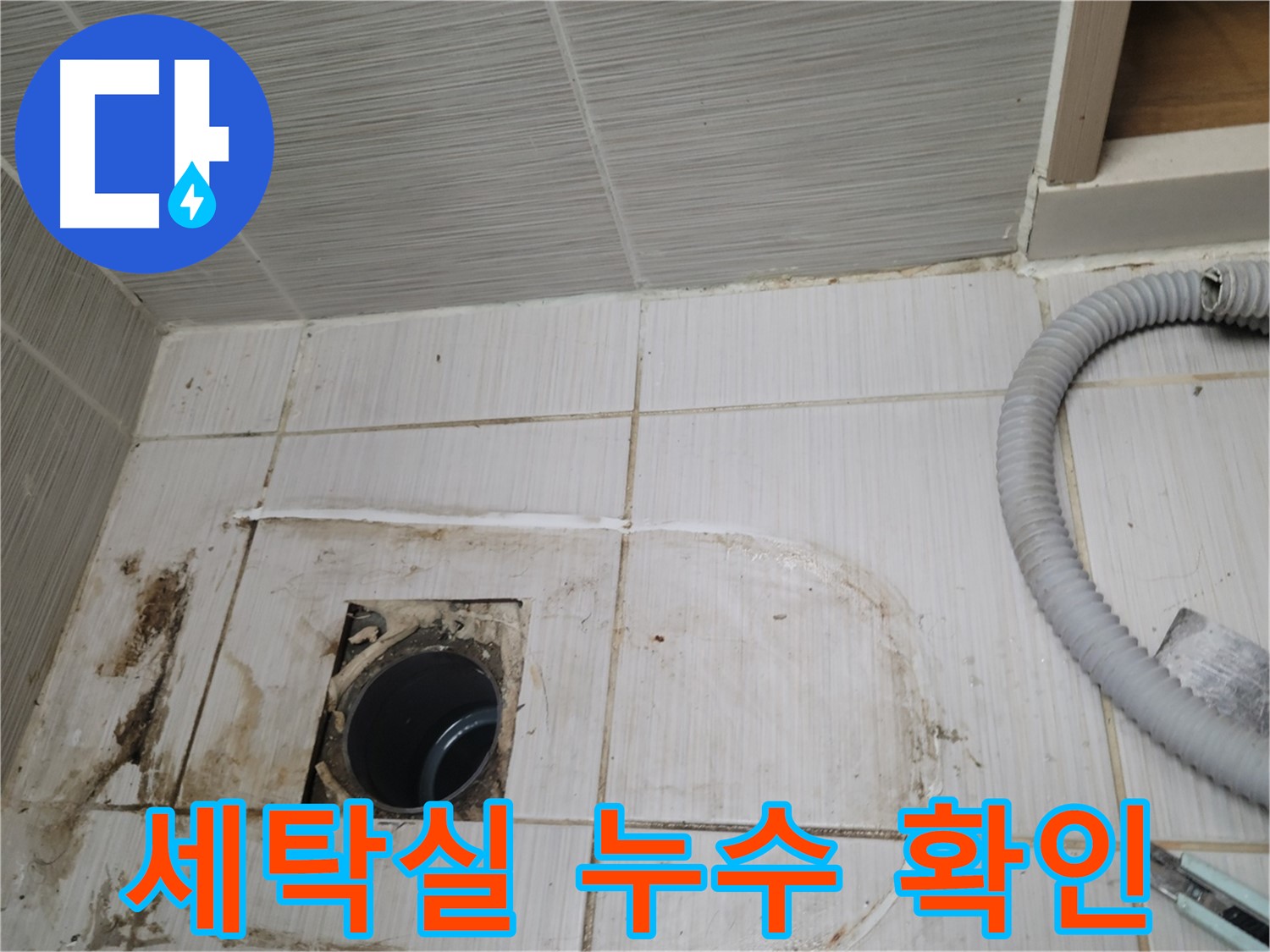 동두천 누수 - 세탁실 하수구 주변 누수, 정확한 위치를 찾아 보수