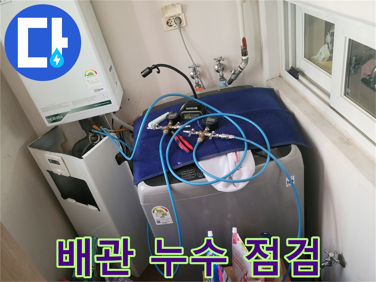 동두천 누수 - 세탁실과 보일러 배관 누수 집중 점검 중