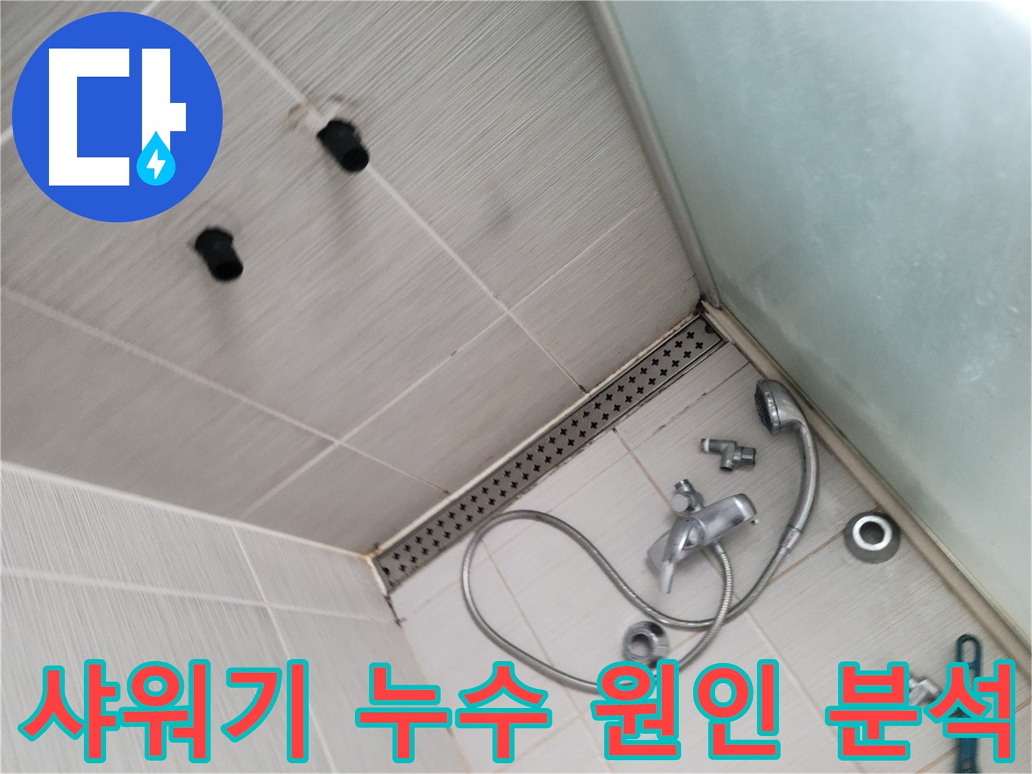 샤워기 분해를 통한 누수 원인 분석 - 노후 상태 및 연결 부위 점검