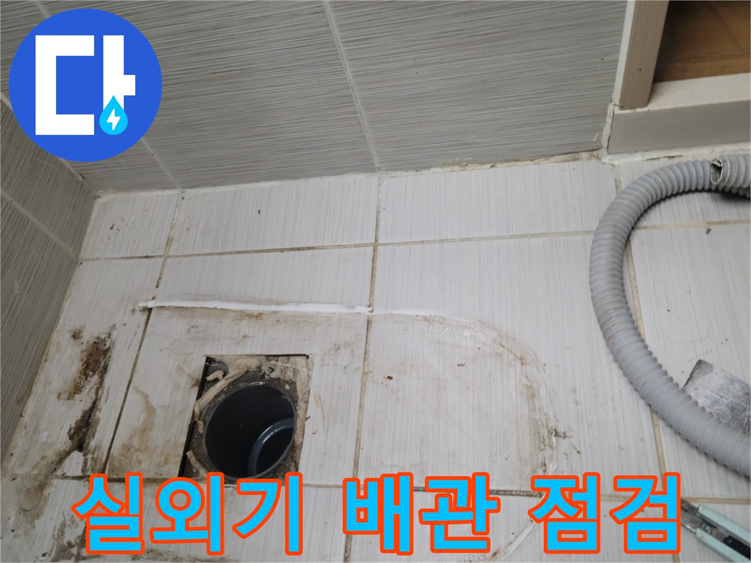 동두천 누수 - 실외기 하수구 배관 상태 점검, 누수 원인 파악 중