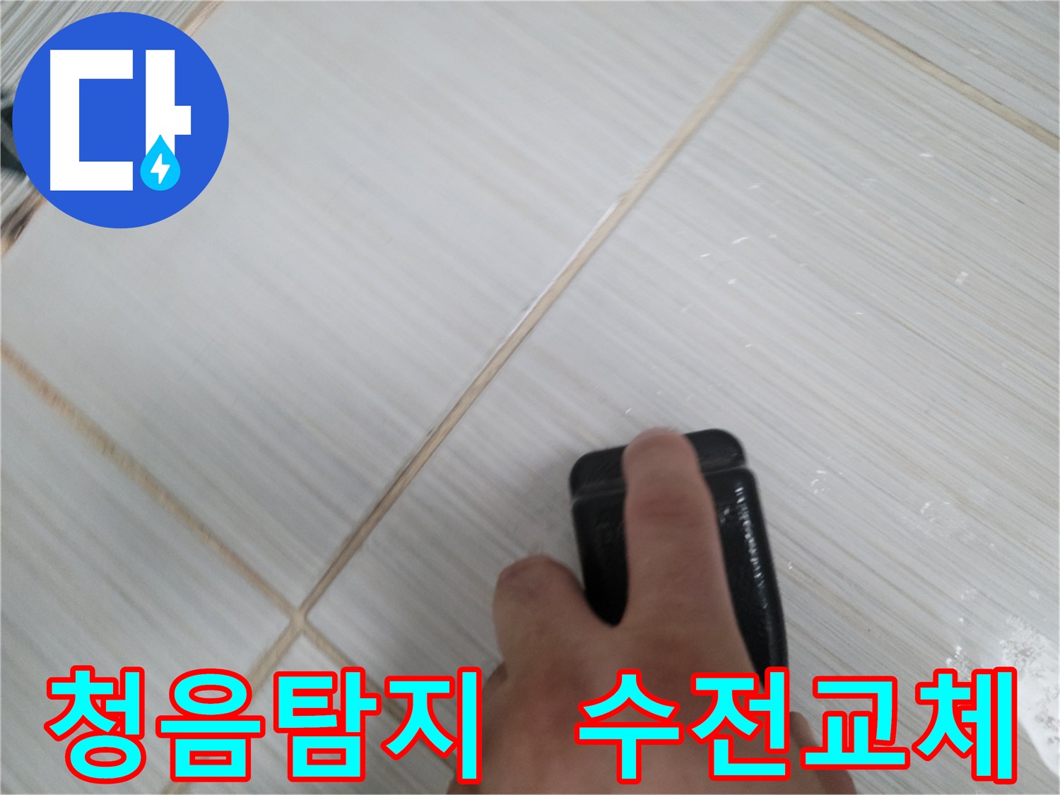 누수 해결 - 청음 탐지 후 노후 수전 교체