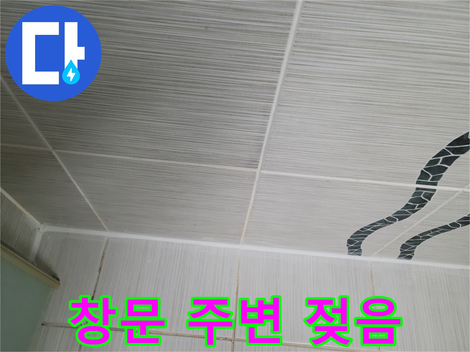 동두천 누수 - 아파트 창문 주변 벽지가 젖어 빗물 침투 또는 결로 현상을 의심하고 있습니다.