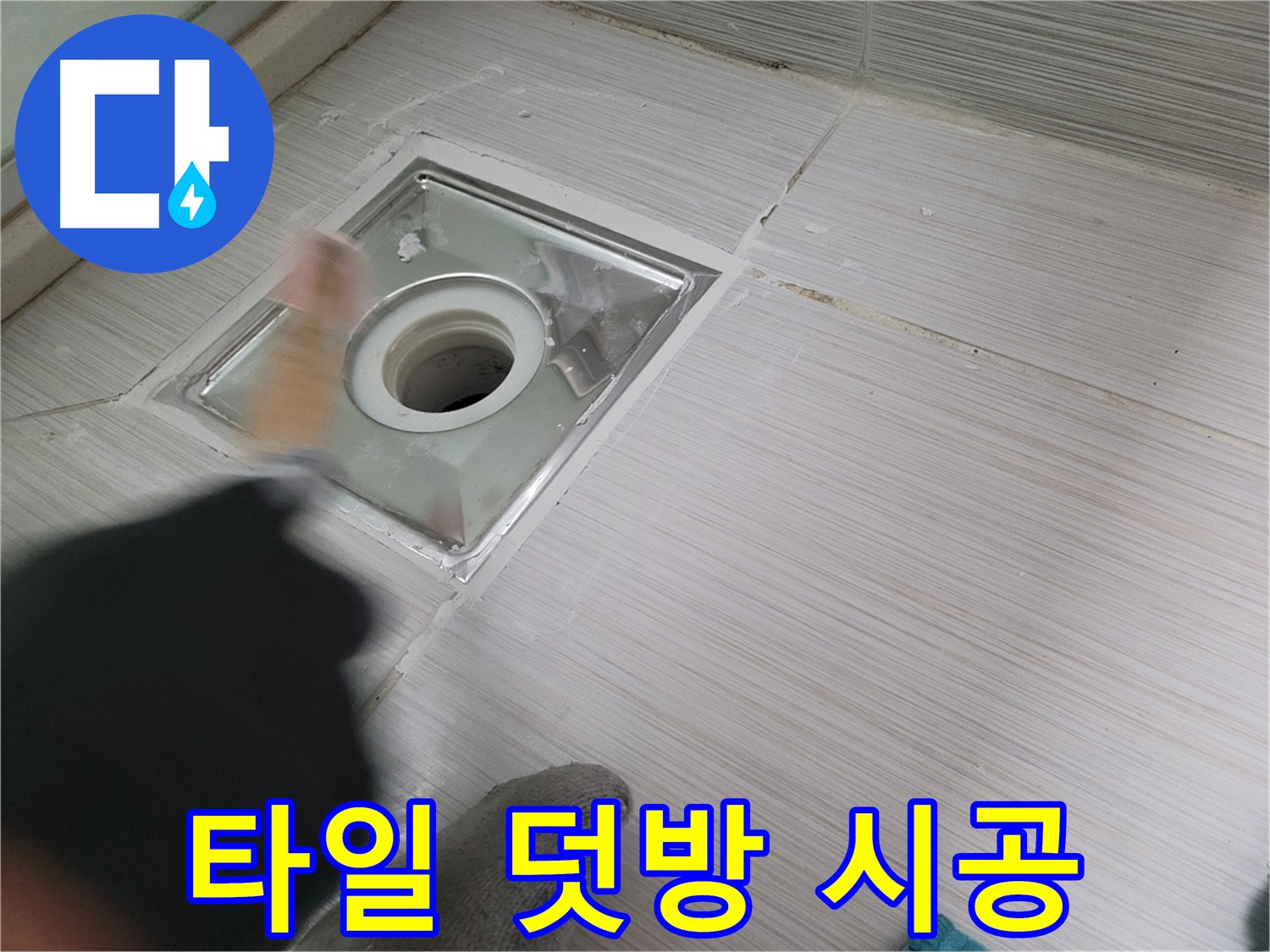 동두천 누수 - 오래된 욕실 타일 덧방 시공으로 새롭게 변신
