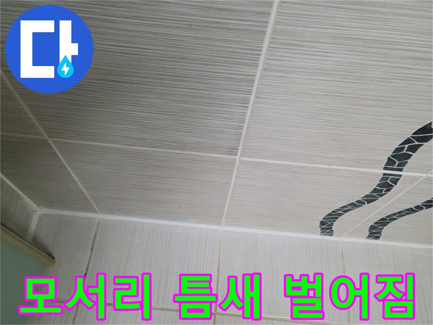동두천 누수 - 욕실 모서리 타일 틈새의 벌어진 틈을 실리콘으로 보수합니다.