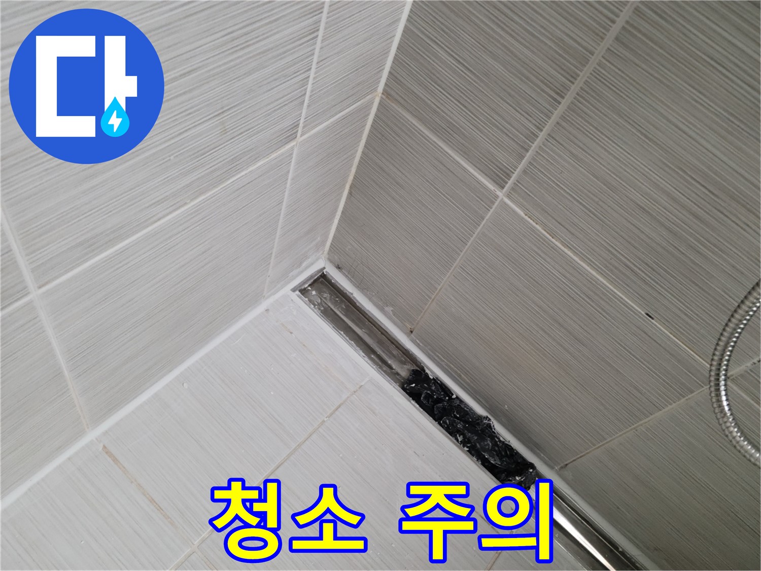 동두천 누수 - 욕실 배수구 청소 시 주의사항 안내