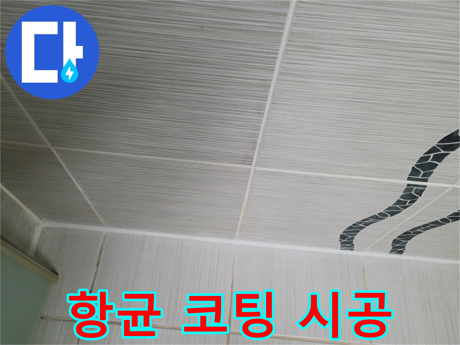 동두천 누수 - 욕실 벽 타일의 곰팡이를 제거하고 항균 코팅을 시공하여 곰팡이 재발을 방지합니다.