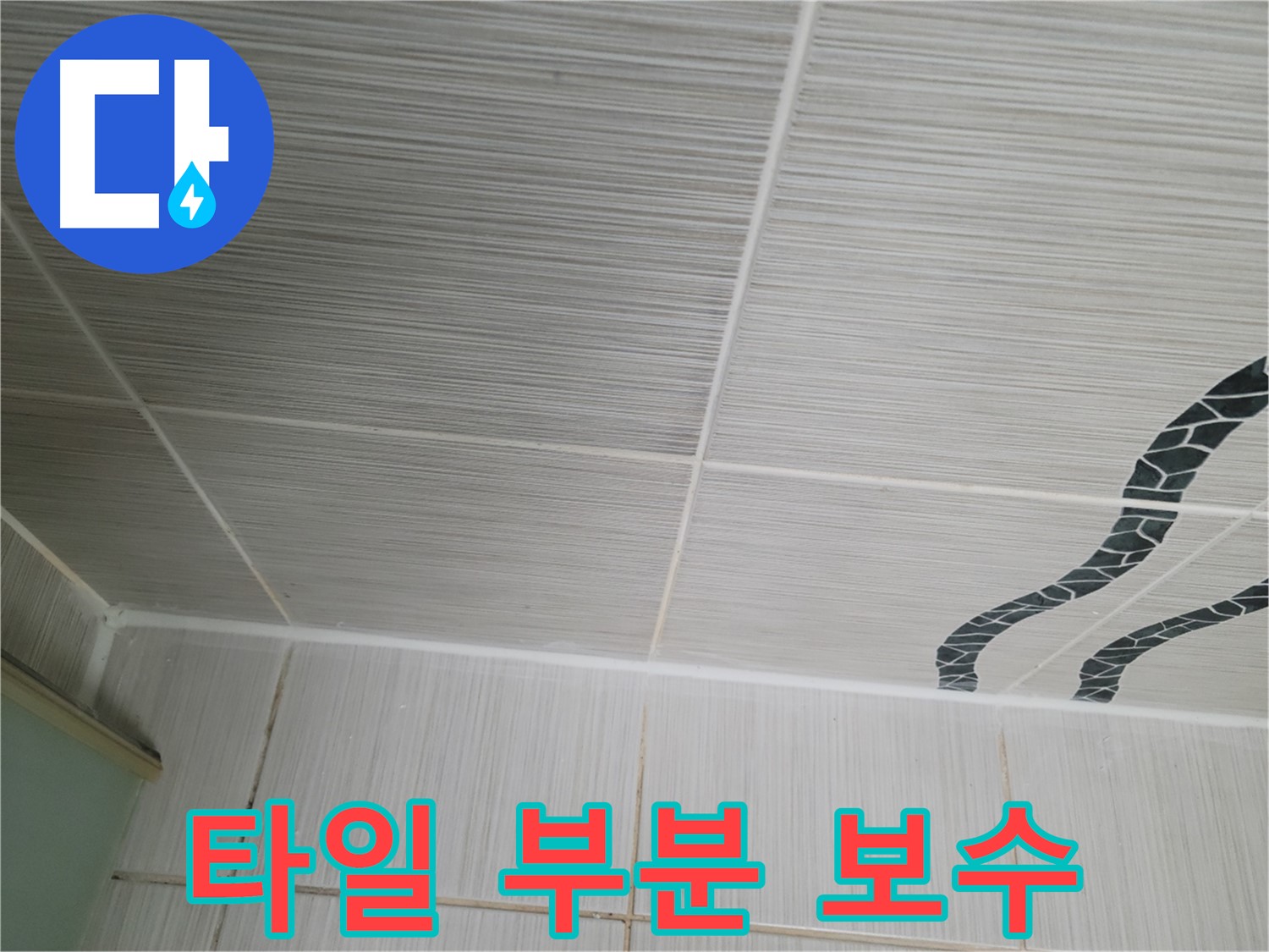 동두천 누수 - 욕실 벽 타일의 손상된 부분만 보수하여 합리적인 비용으로 누수를 해결합니다.