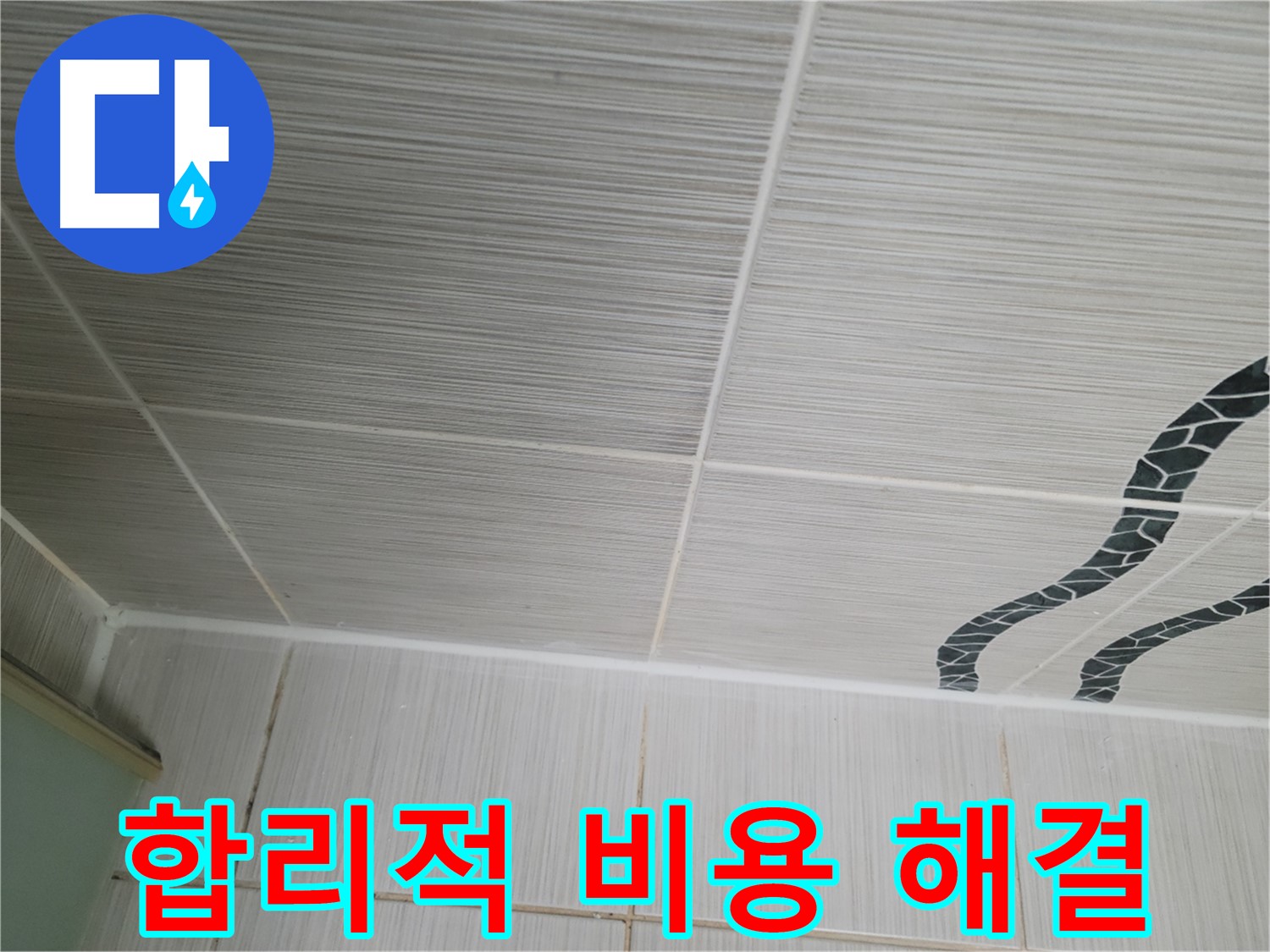 동두천 누수 - 욕실 천장 타일 누수를 합리적인 비용으로 완벽하게 해결해 드립니다.