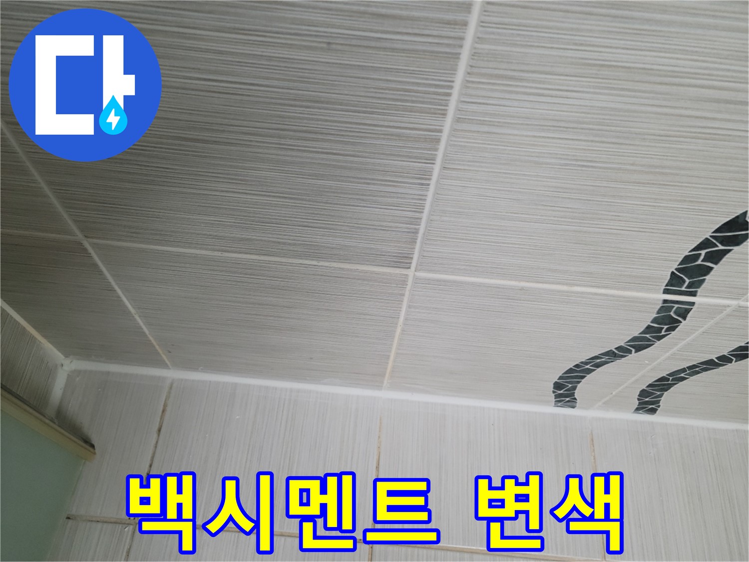 동두천 누수 - 욕실 타일 틈새의 변색된 백시멘트를 청소하고 방수 작업을 진행합니다.
