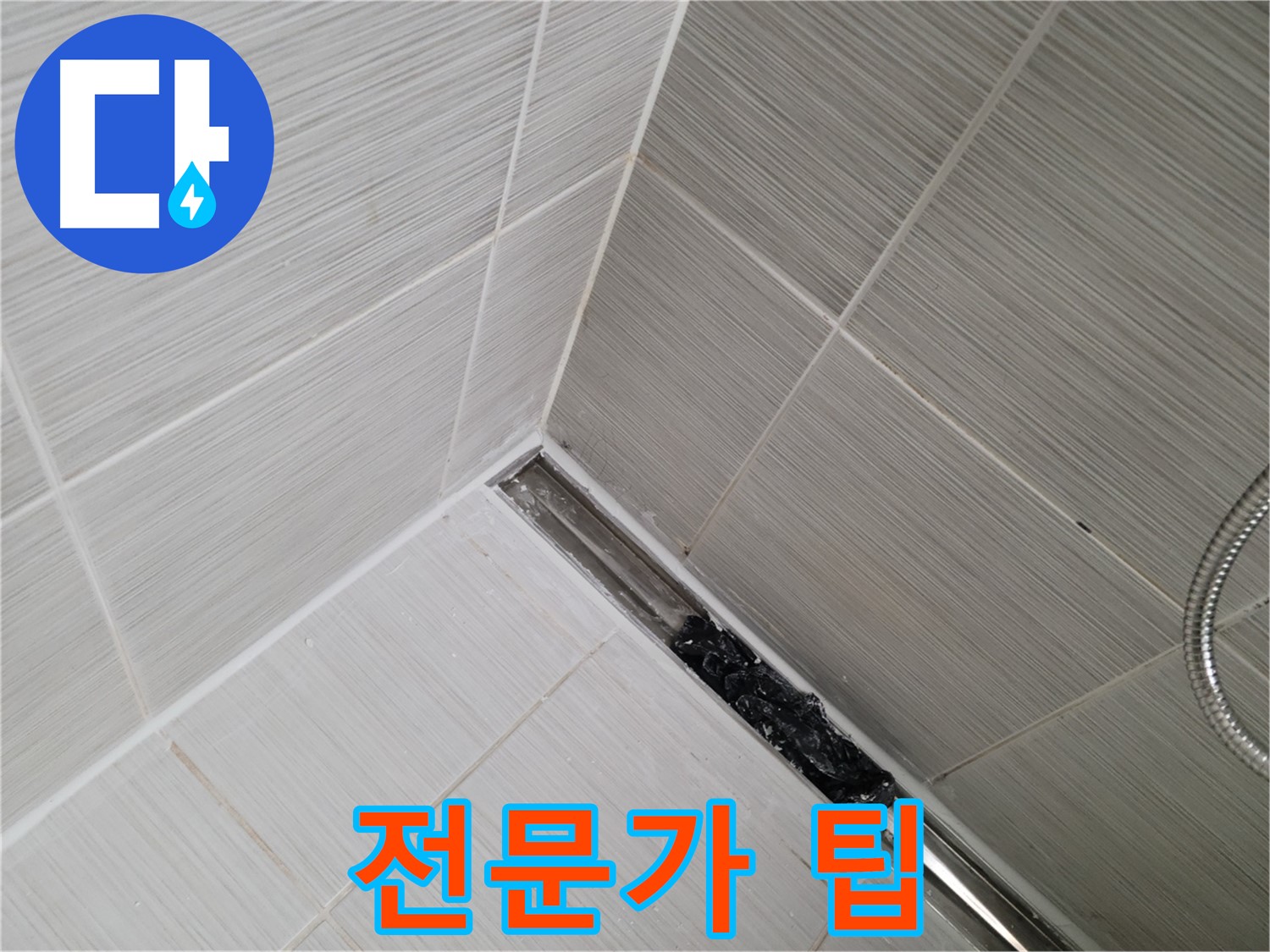 동두천 누수 - 욕실 트렌치 배수구 청소 시 주의사항을 안내