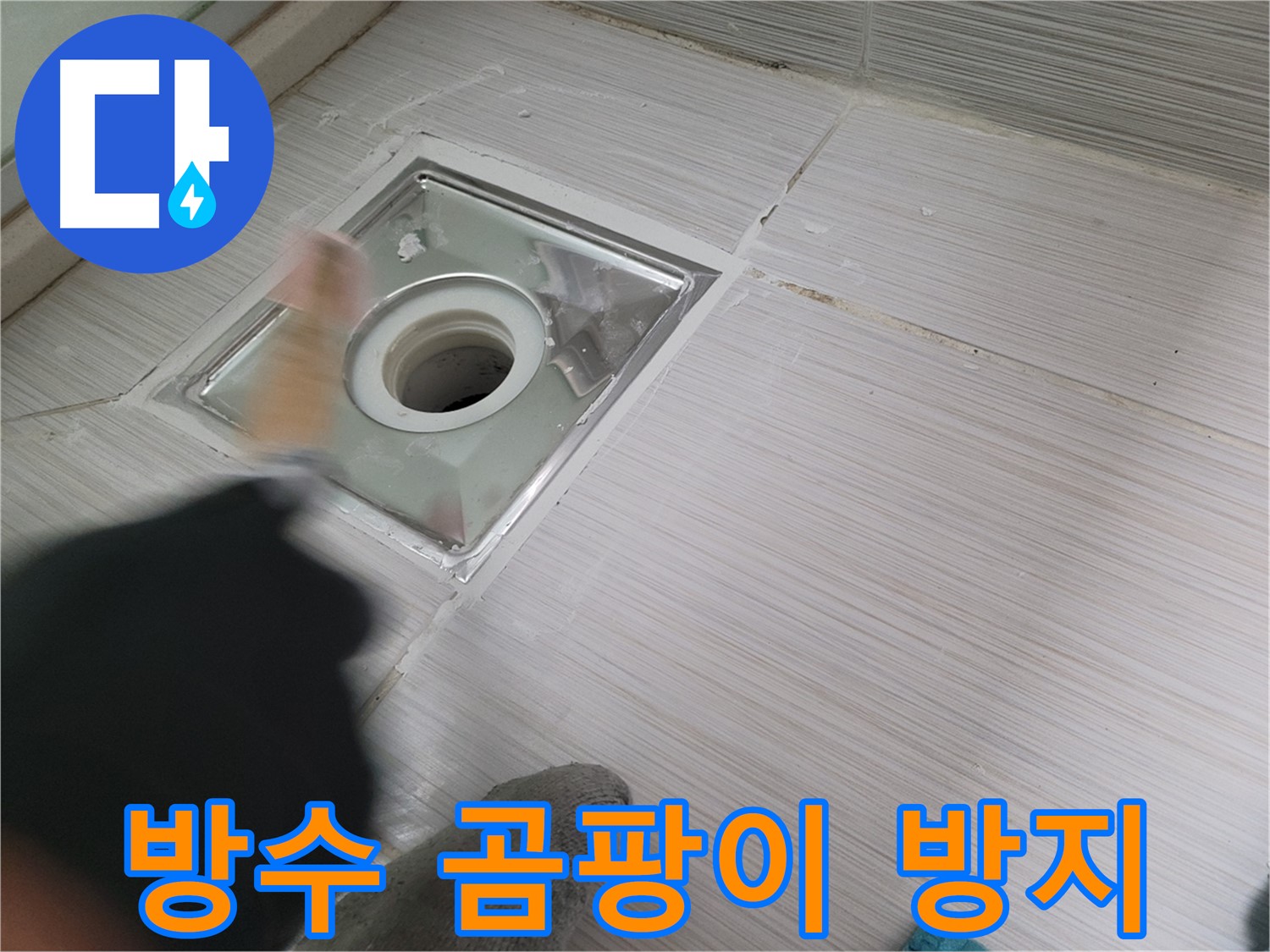 동두천 누수 - 욕실 하수구 방수와 곰팡이 방지 효과까지 한번에
