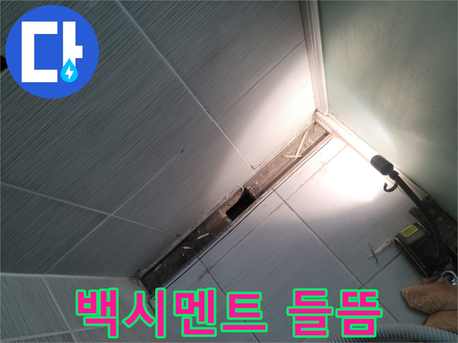 동두천 누수 - 욕조 배수구 주변 백시멘트 들뜸 현상 확인