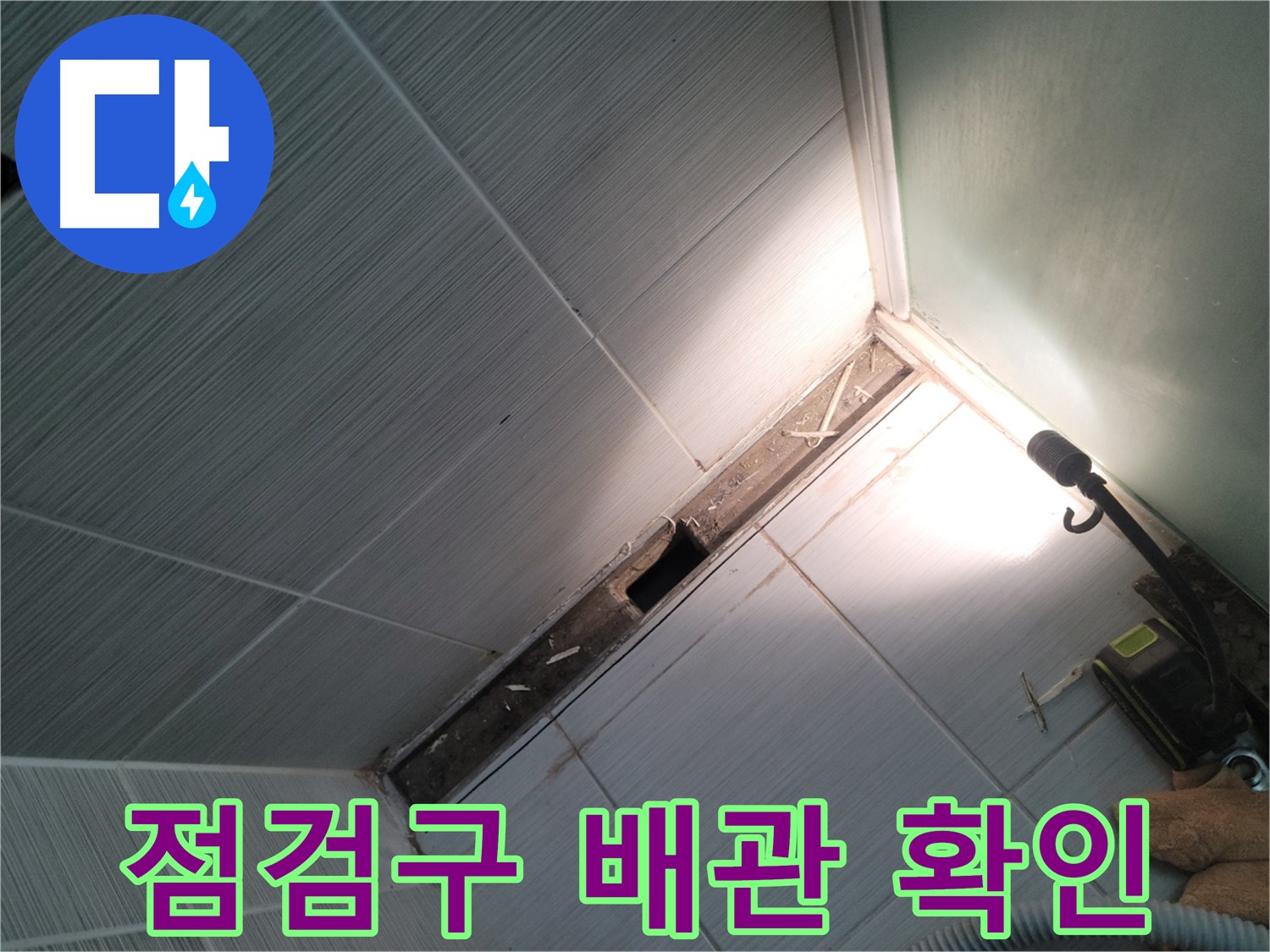 동두천 누수 - 욕조 측면 점검구 설치 후 배관 상태 확인