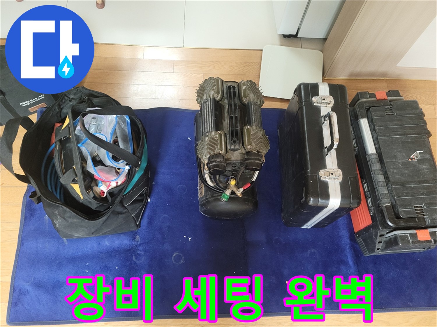 동두천 누수 - 장비 세팅부터 완벽! - 누수 해결 전문가의 철저한 준비성.