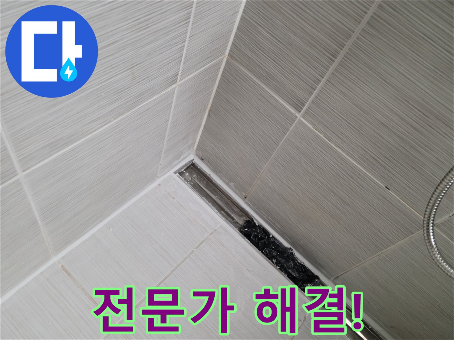 동두천 누수 - 전문가의 도움으로 해결하는 욕실 트렌치 배수구 막힘 현장