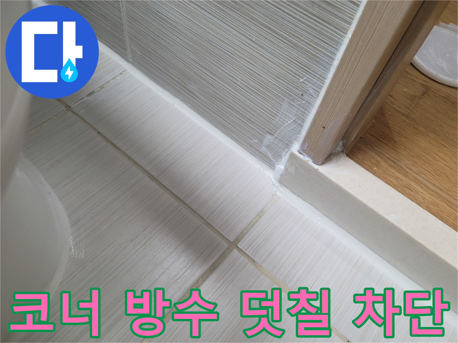 욕실 코너 누수 방지를 위한 방수 덧칠 시공 사진