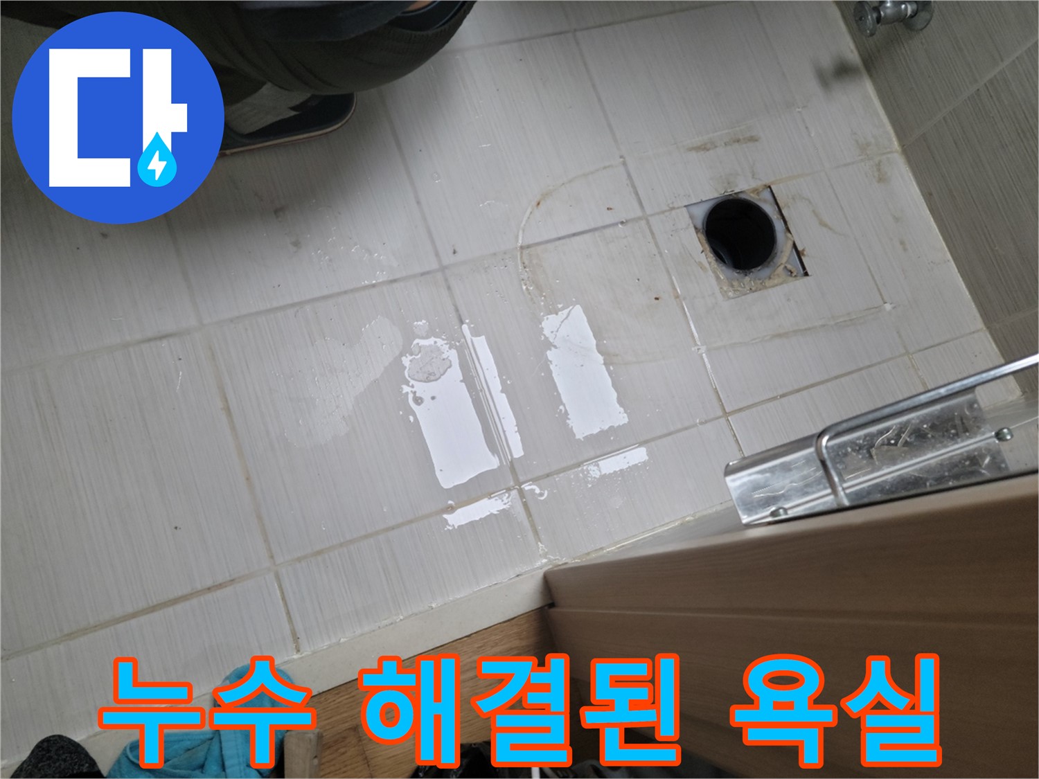 동두천 누수 - 책임 시공으로 누수 문제를 확실하게 보장해 드립니다.