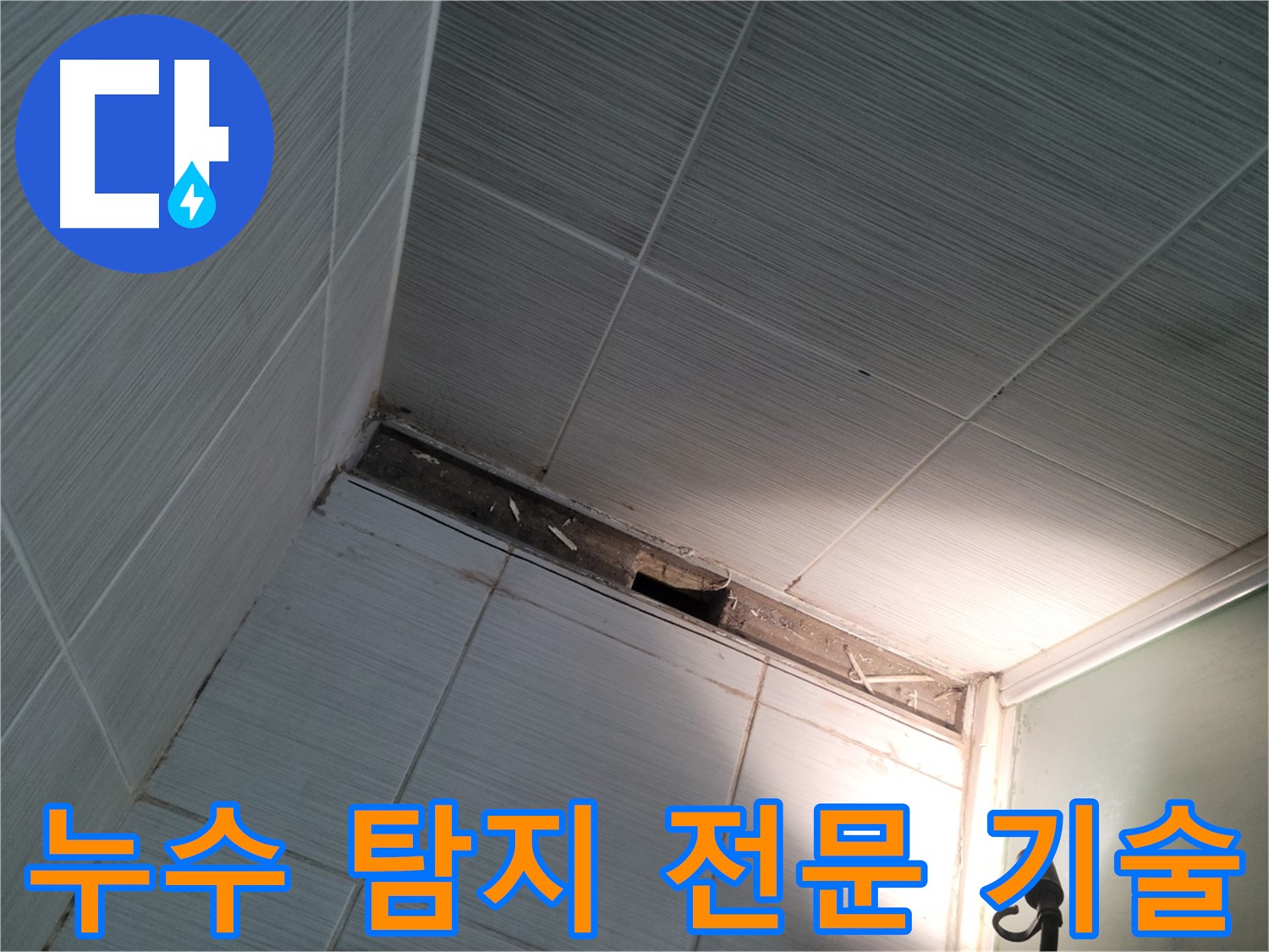동두천 누수 탐지 전문 기술 - 신뢰