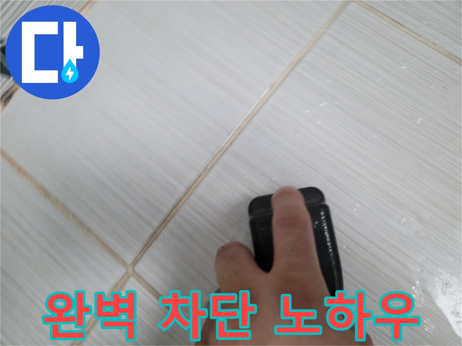 타일 틈새 누수 - 완벽 차단 노하우