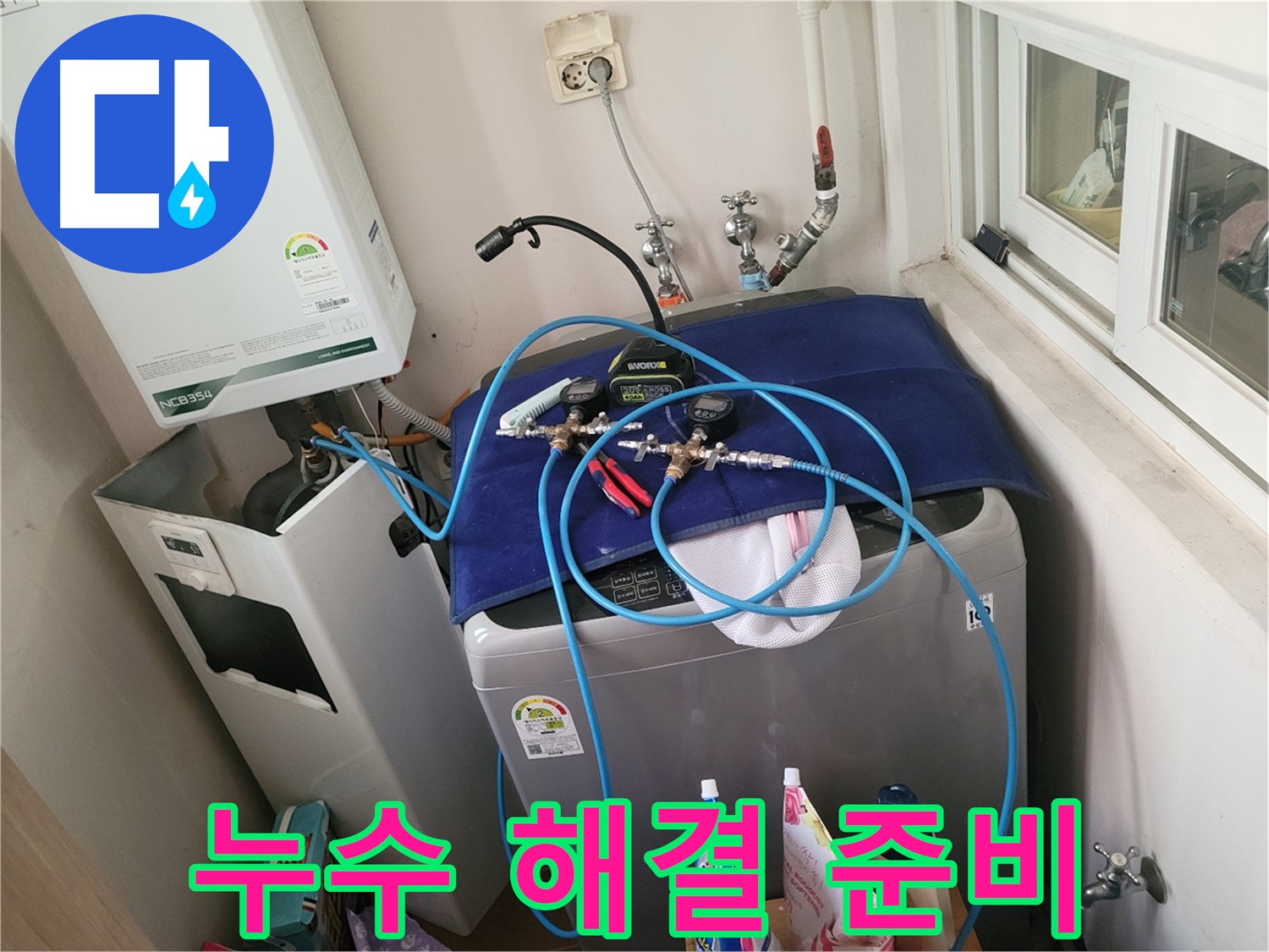 동두천 누수 해결 - 누수 완벽 준비