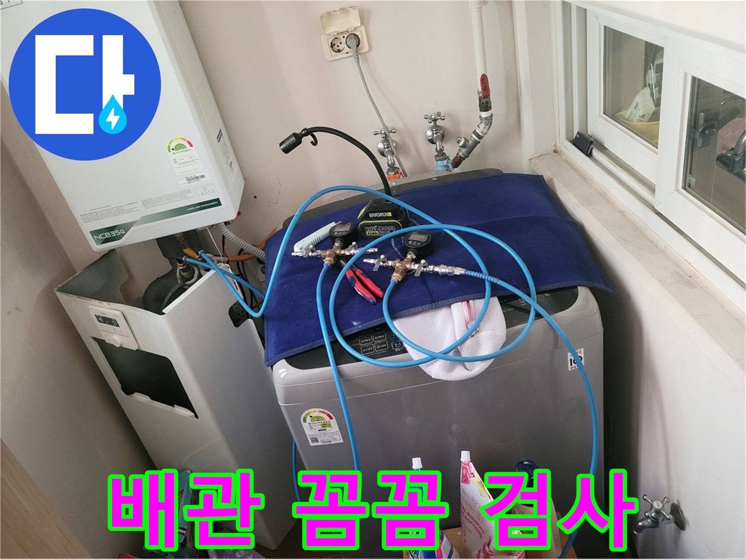 동두천 누수 해결 - 세탁실 배수 및 급수 배관 꼼꼼 검사