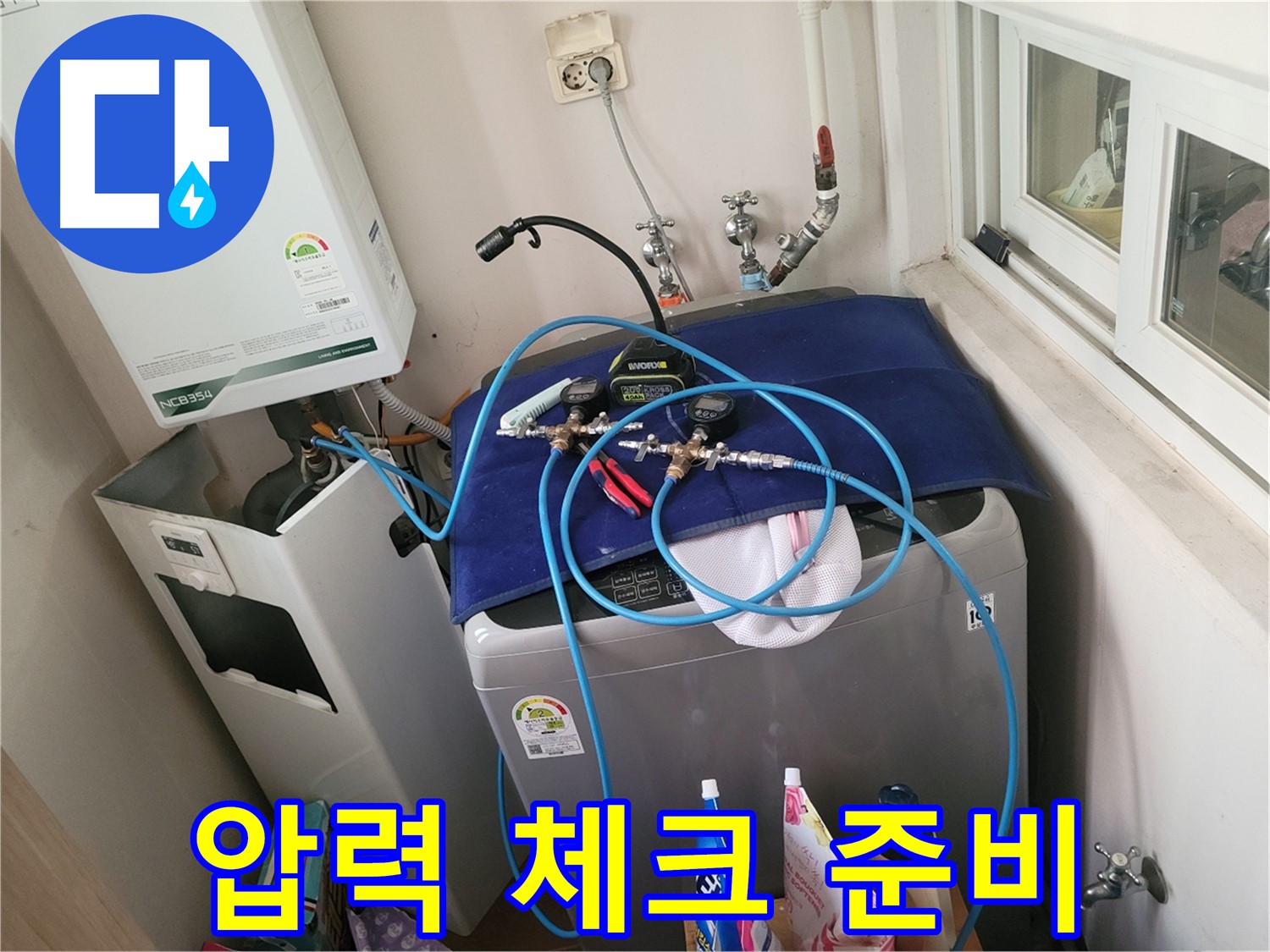 동두천 누수 해결 - 세탁실 & 보일러 배관 압력 준비